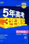 2024年5年高考3年模擬高中地理選擇性必修2人教版