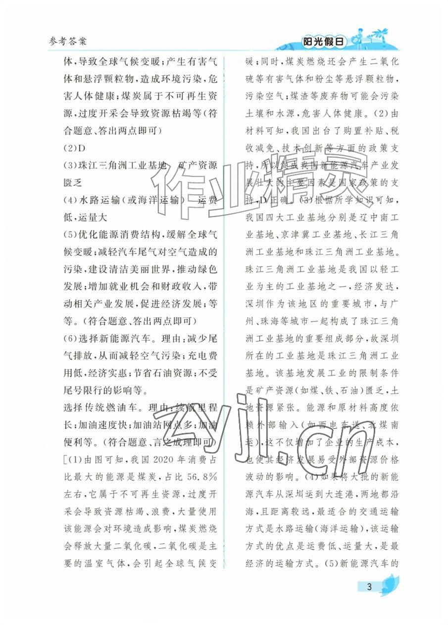 2026年阳光假日暑假七年级综合全一册通用版&nbsp;参考答案第3页