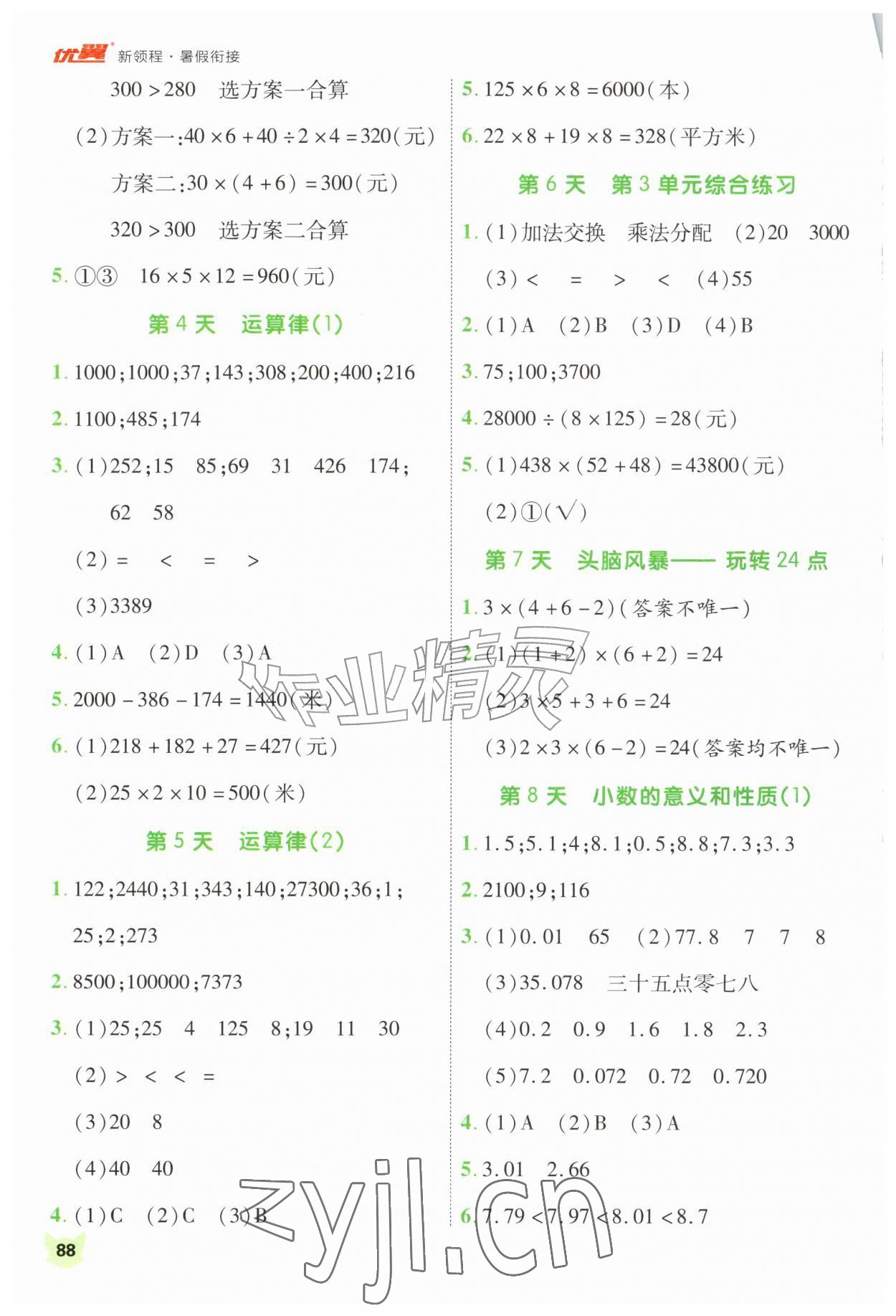 2026年新领程暑假衔接四升五数学人教版&nbsp;第2页