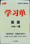 2024年优翼学习单六年级英语下册人教PEP版