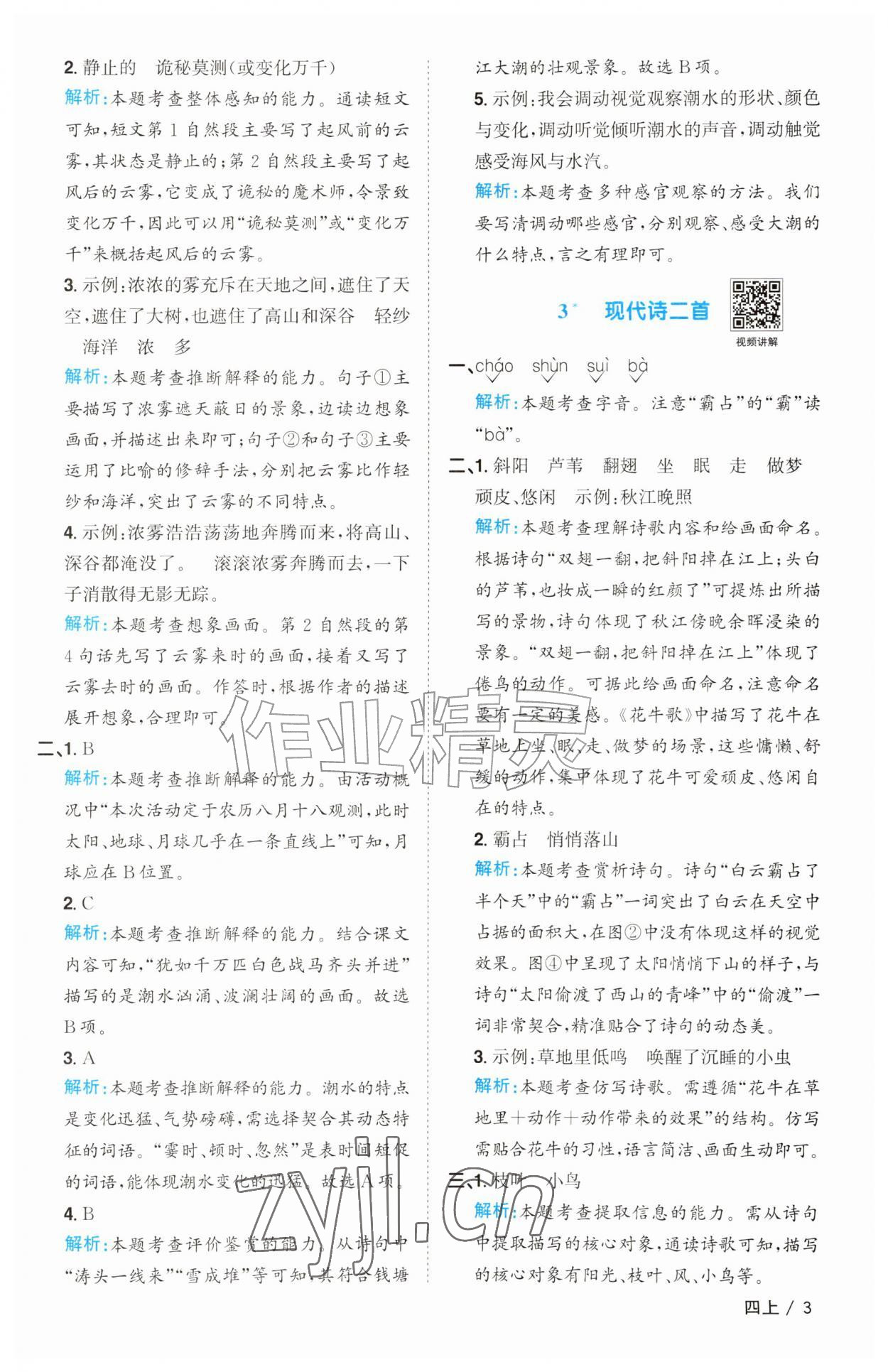2026年阳光同学课时优化作业四年级语文上册人教版&nbsp;参考答案第3页