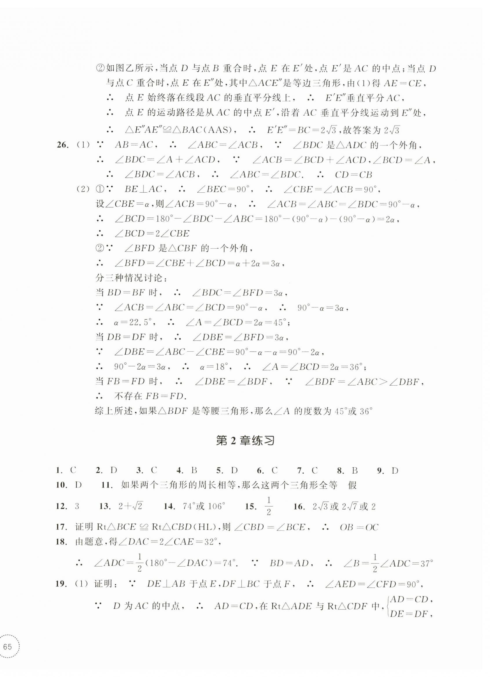 2026年单元学习指导与练习八年级数学上册浙教版&nbsp;参考答案第6页
