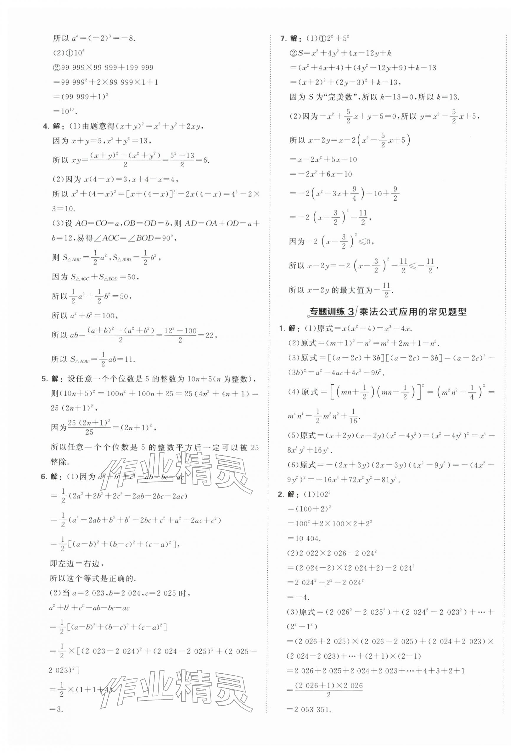 2026年点拨训练七年级数学下册苏科版&nbsp;第7页