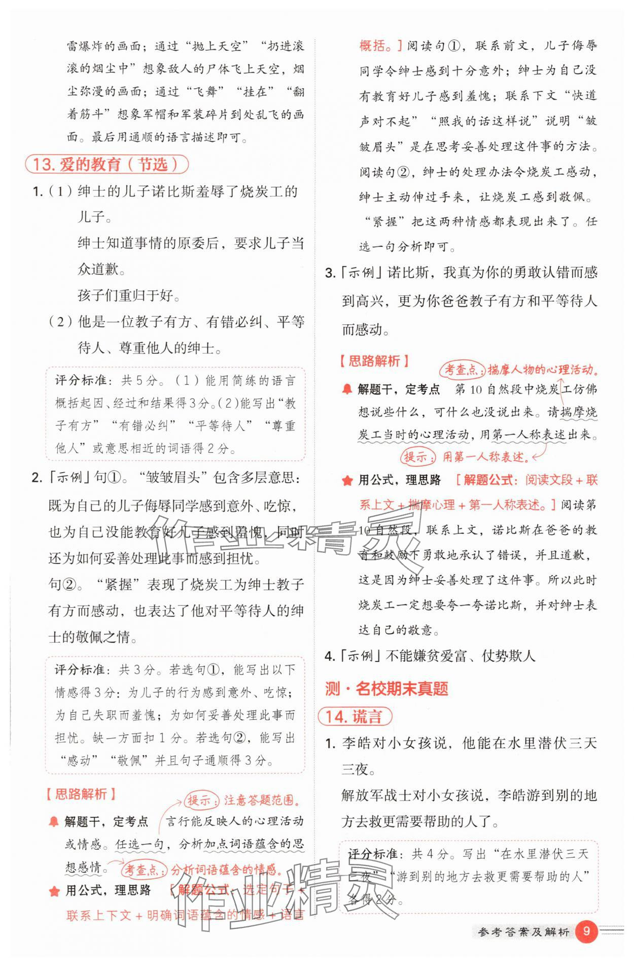 2025年魔卡阅读目标训练法六年级语文上册人教版&nbsp;第9页