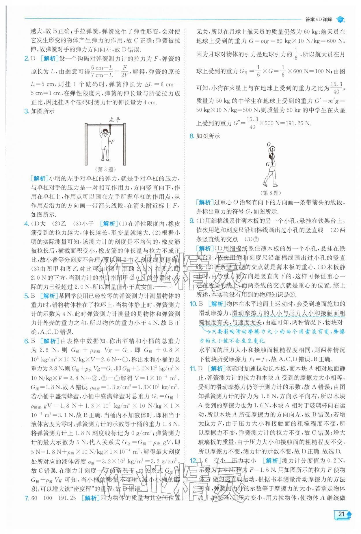 2026年实验班提优训练八年级物理下册苏科版&nbsp;第21页