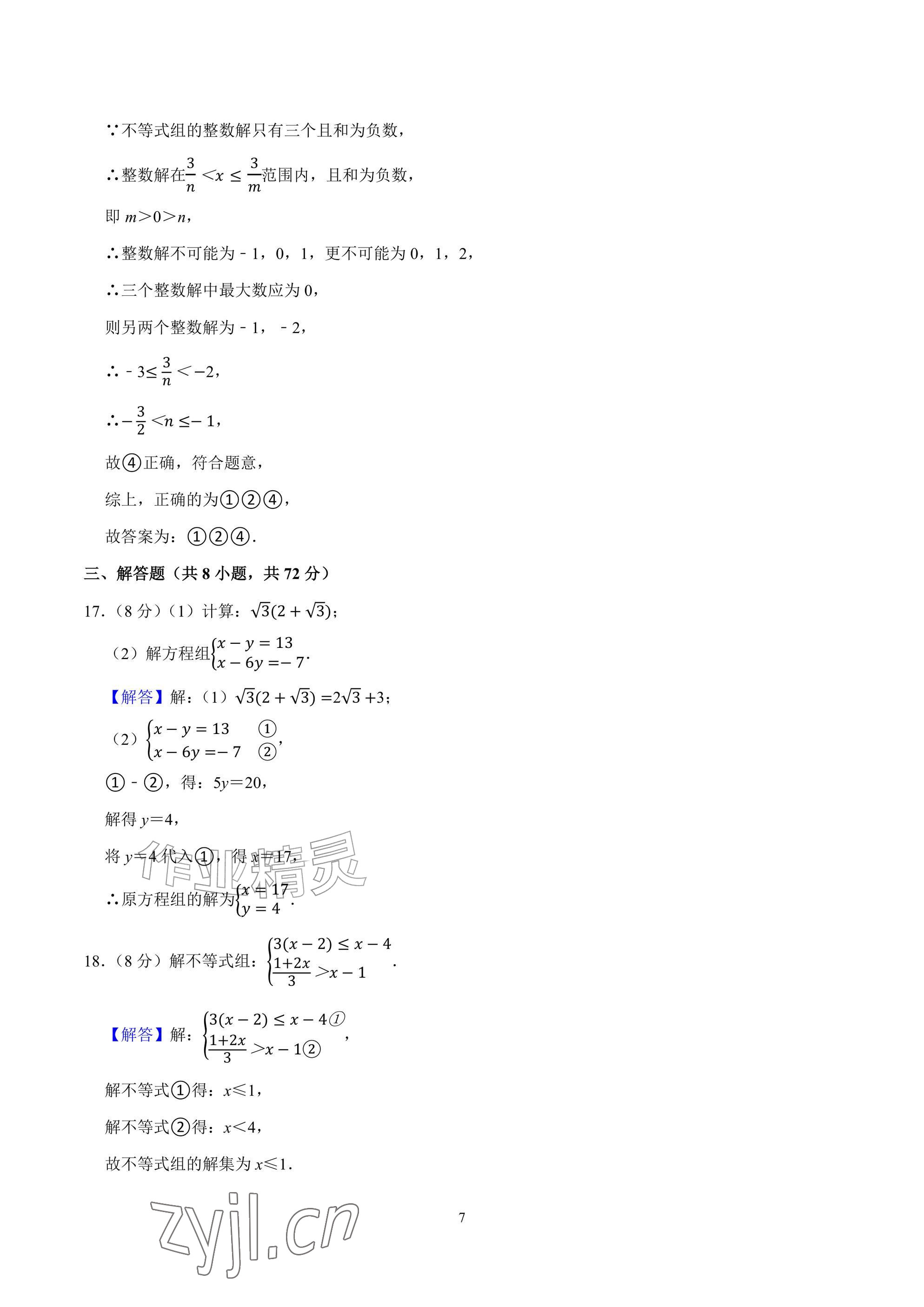 2026年武汉一卷通七年级下册&nbsp;参考答案第7页