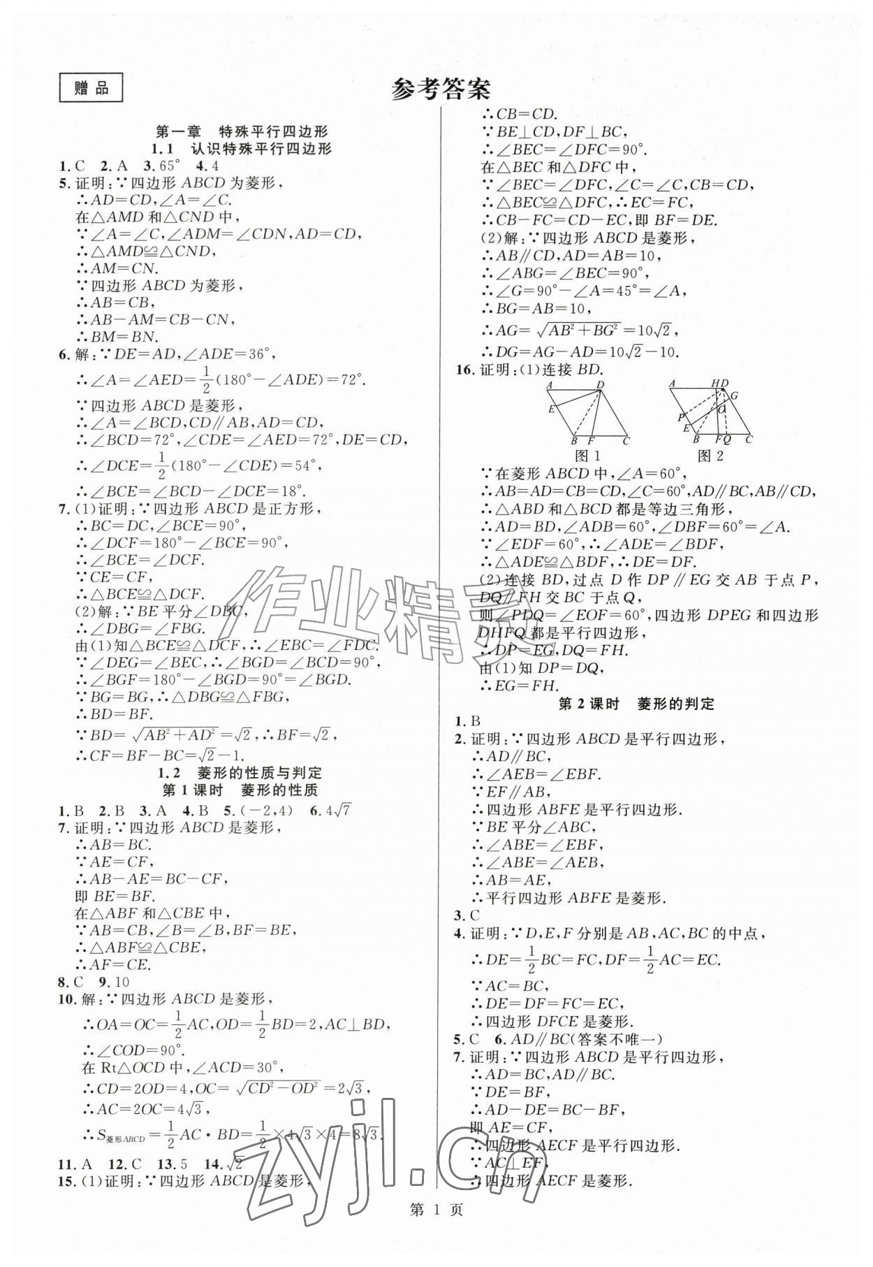 2026年课时夺冠九年级数学上册北师大版1&nbsp;参考答案第1页