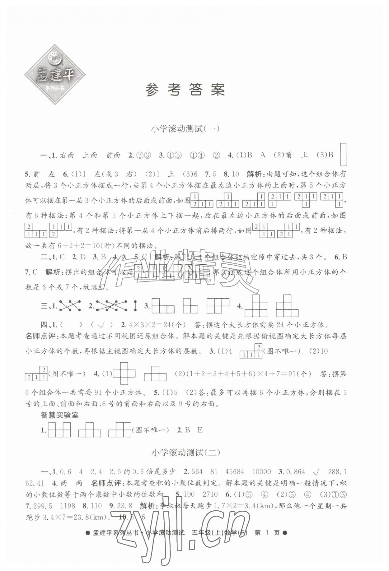 2026年孟建平小学滚动测试五年级数学上册人教版&nbsp;第1页