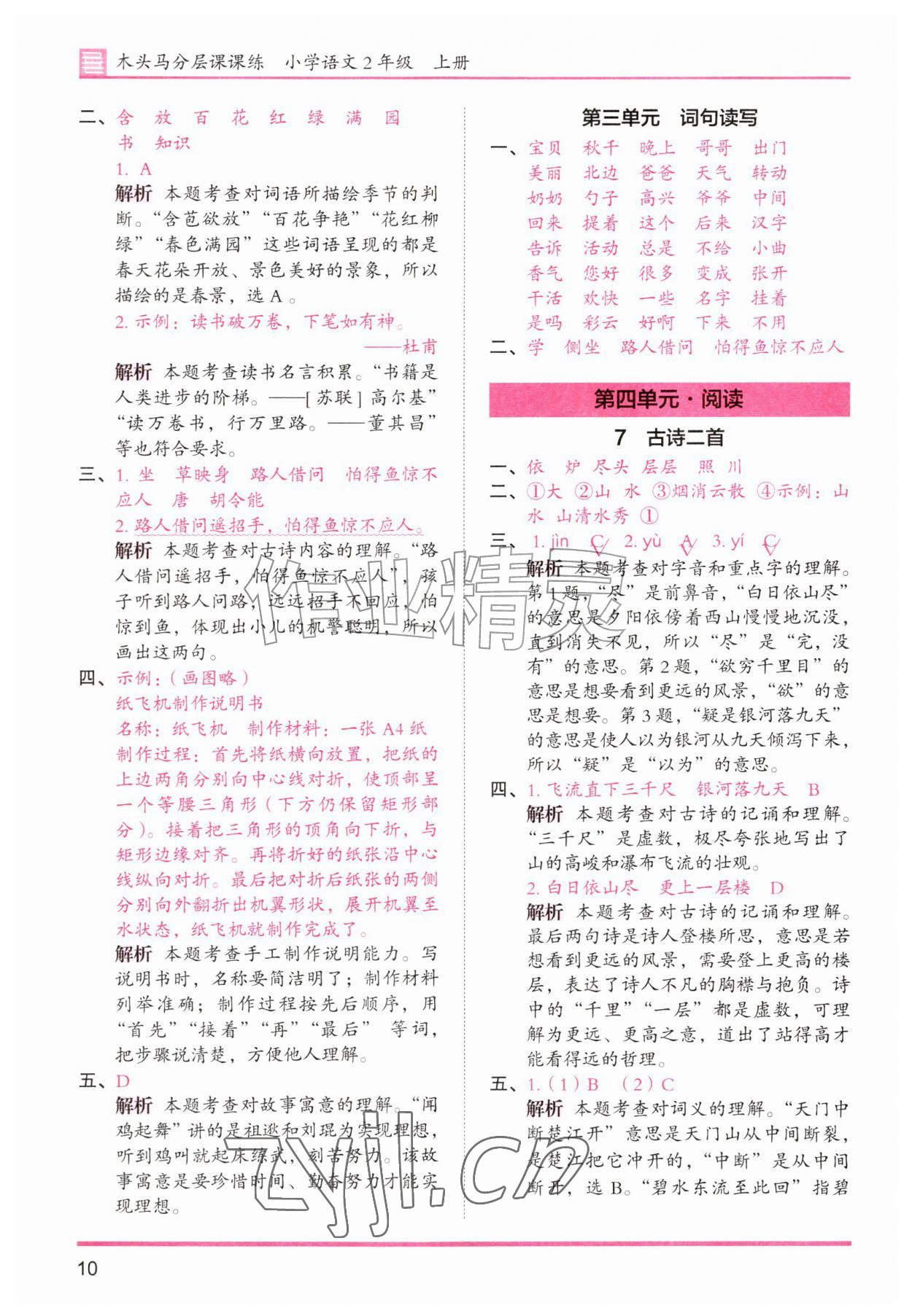 2026年木头马分层课课练二年级语文上册人教版&nbsp;第10页