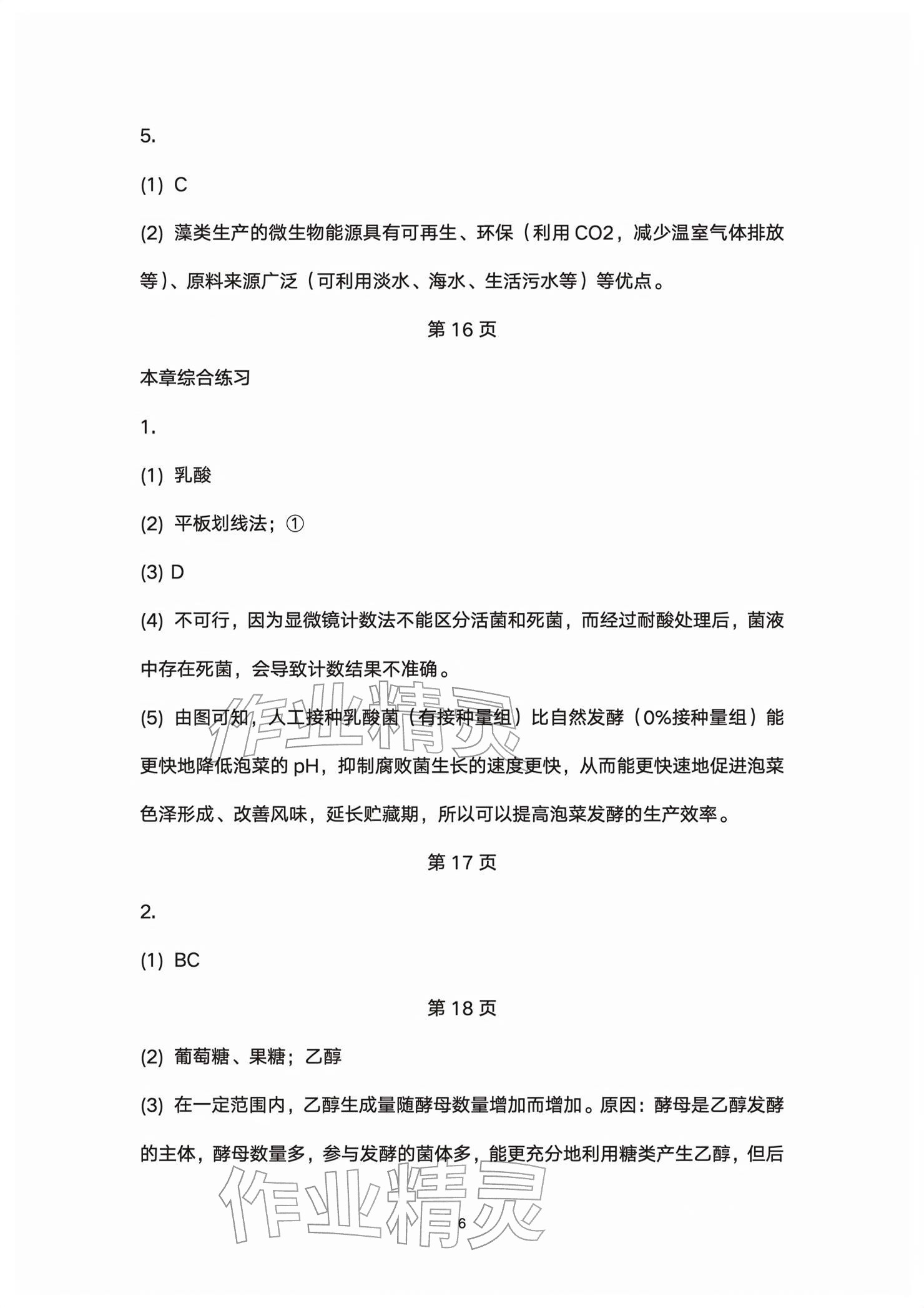 2026年练习部分高中生物选择性必修第三册沪教版&nbsp;参考答案第6页