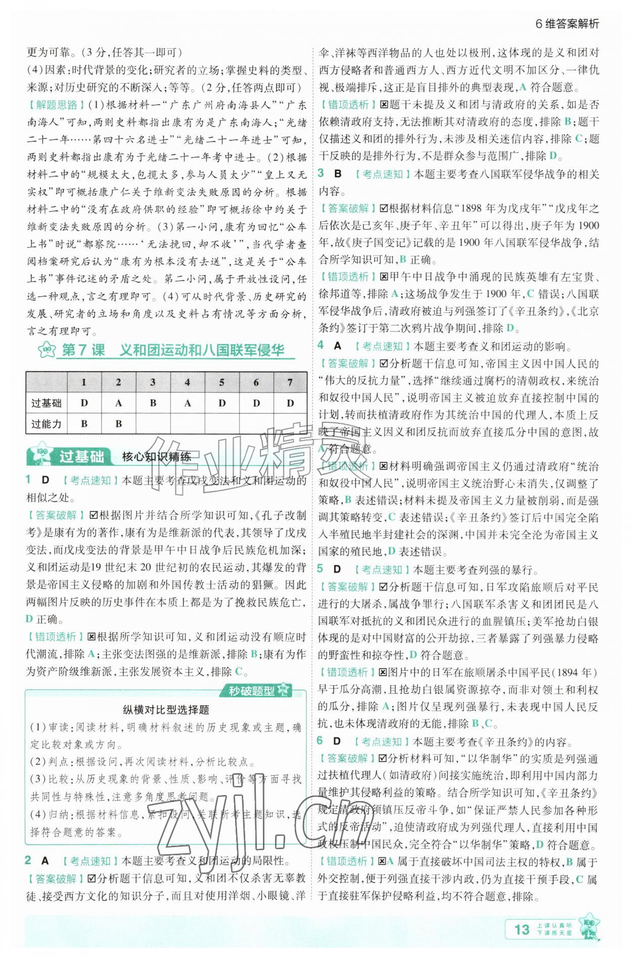 2026年一遍过八年级历史上册人教版&nbsp;第13页