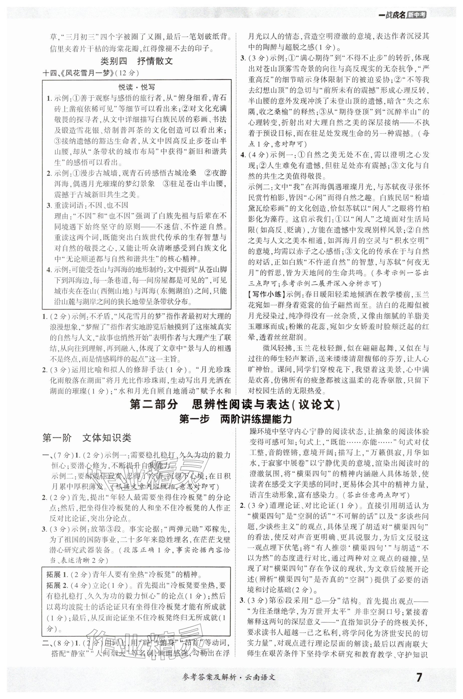 2026年一战成名考前新方案语文中考云南专版&nbsp;参考答案第6页