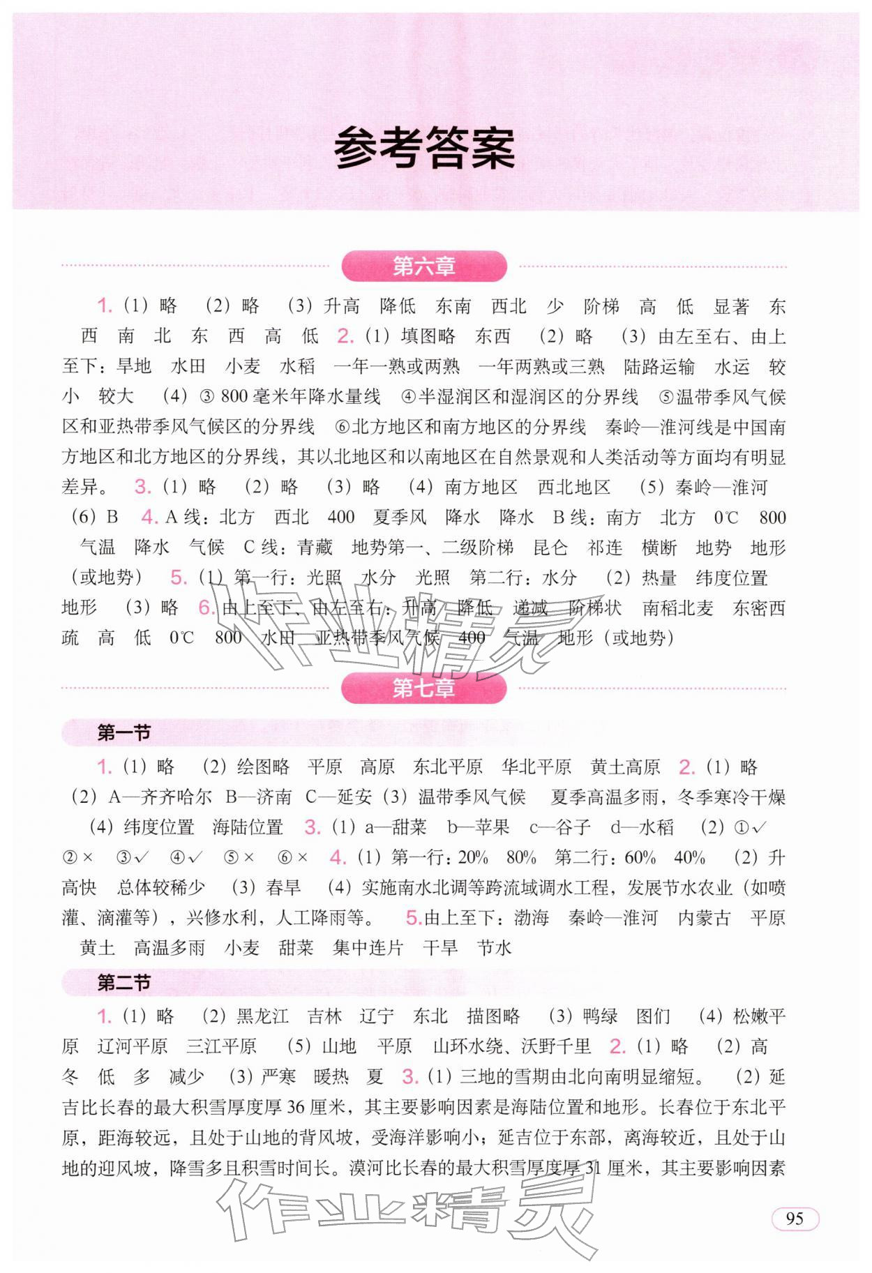 2026年填充图册中国地图出版社八年级地理下册人教版陕西专版&nbsp;参考答案第1页