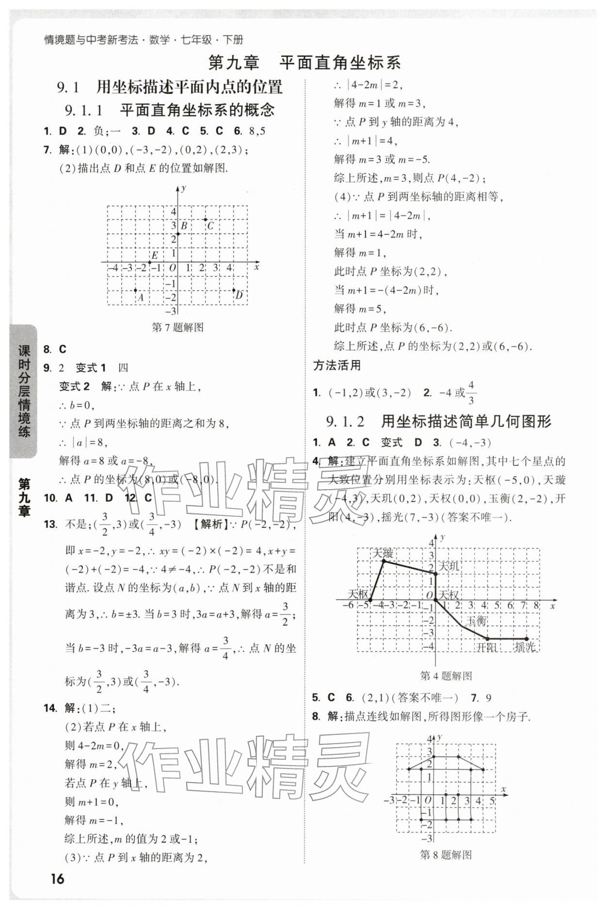 2026年万唯中考情境题七年级数学下册人教版&nbsp;第16页