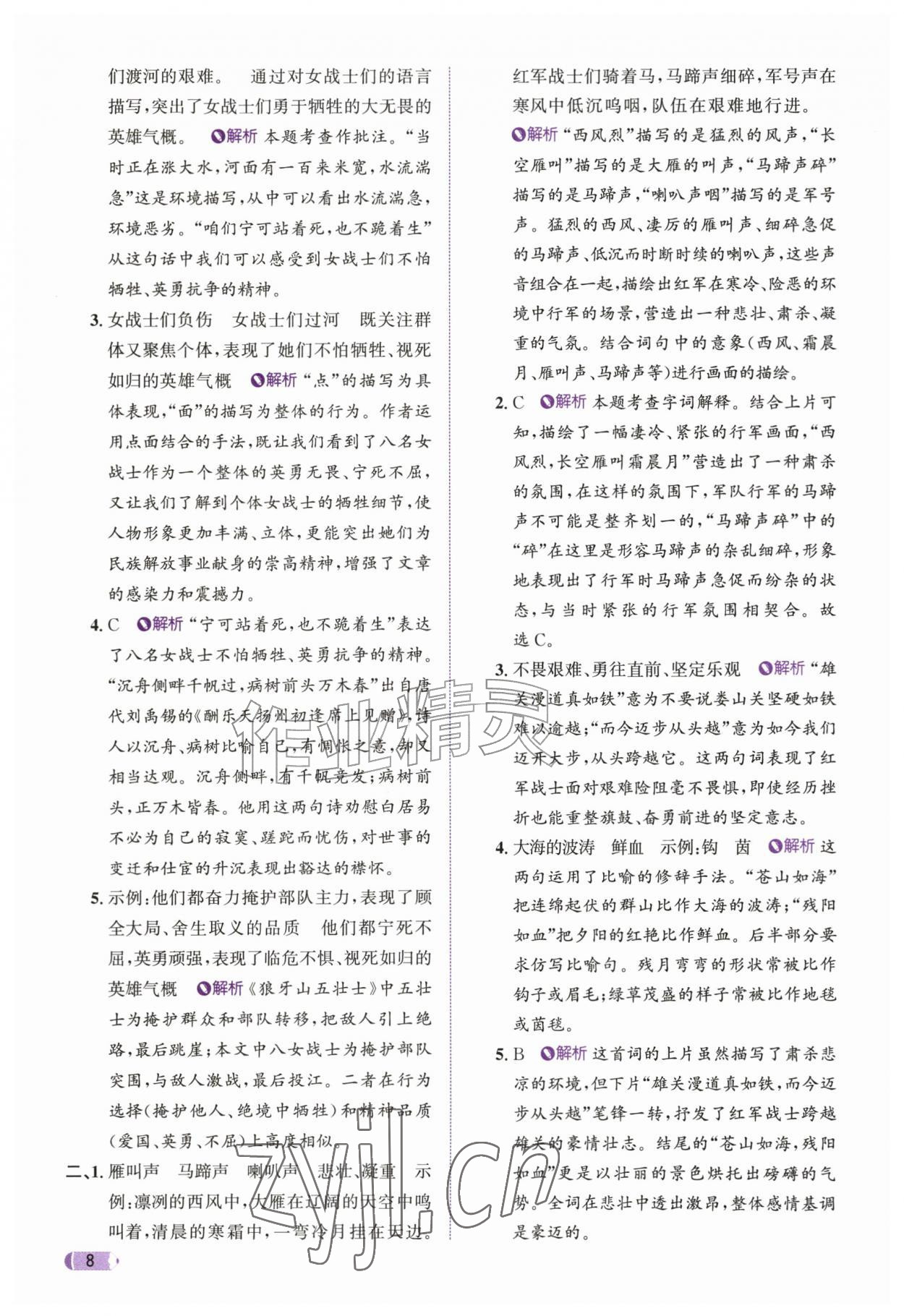 2026年奔跑吧天天练六年级语文上册人教版&nbsp;参考答案第8页