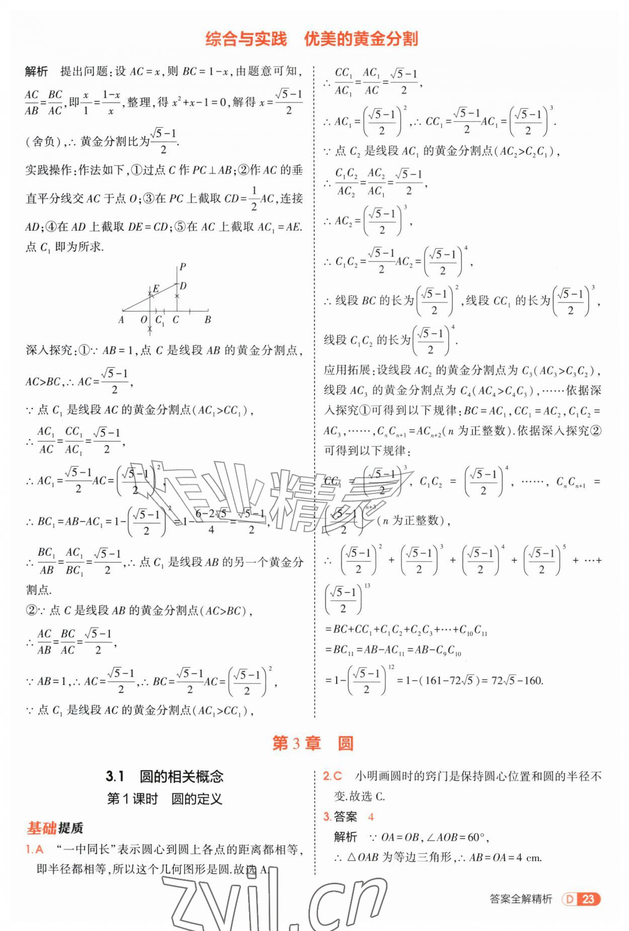 2026年5年中考3年模拟九年级数学全一册苏科版&nbsp;第23页
