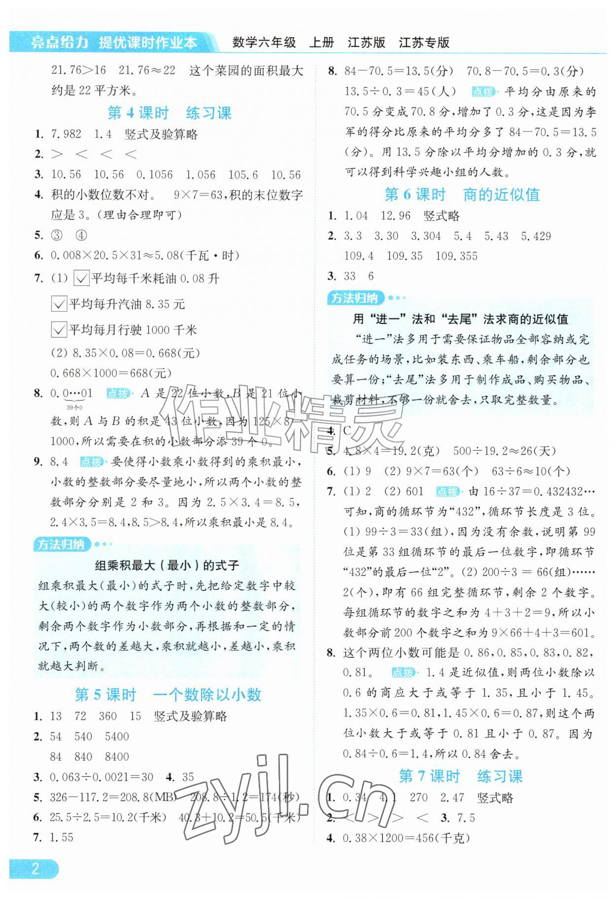 2026年亮点给力提优课时作业本六年级数学上册苏教版江苏专版&nbsp;参考答案第2页