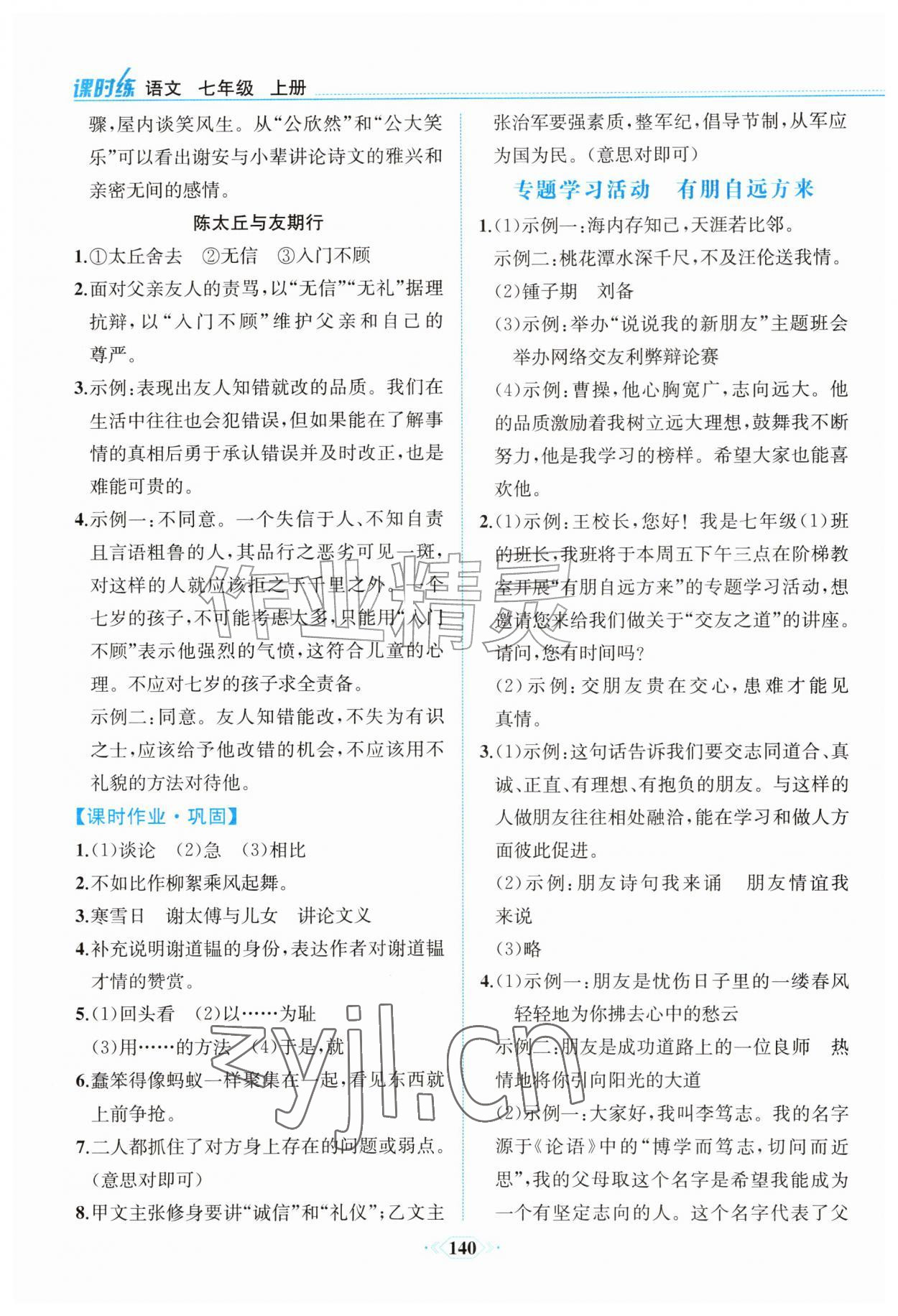 2026年课时练内蒙古少年儿童出版社七年级语文上册人教版&nbsp;参考答案第9页