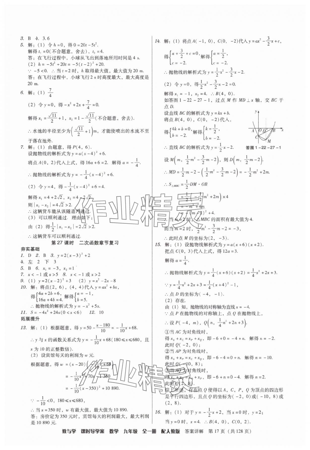 2025年教与学课时导学案九年级数学全一册人教版广东专版&nbsp;参考答案第17页