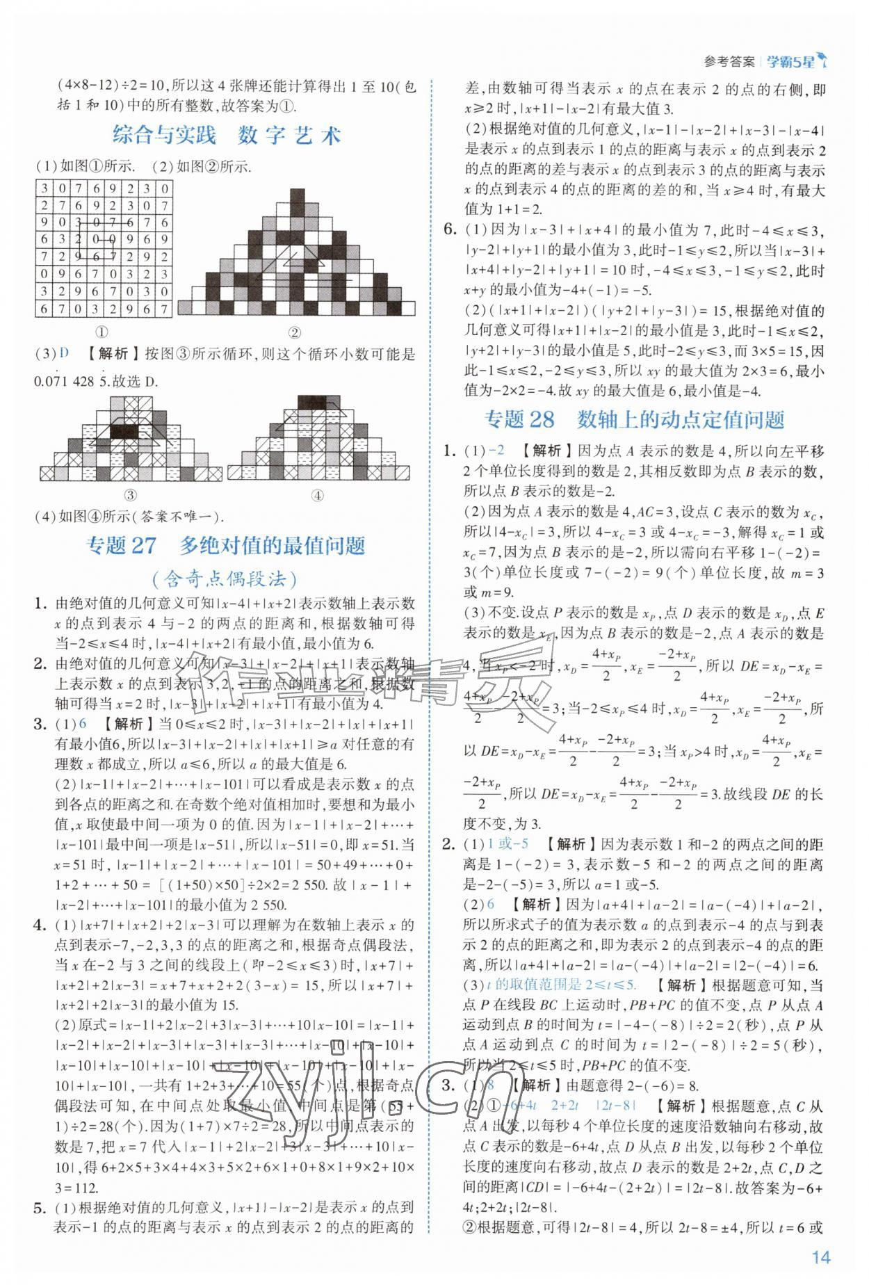 2026年经纶学典5星学霸七年级数学上册苏科版&nbsp;参考答案第14页