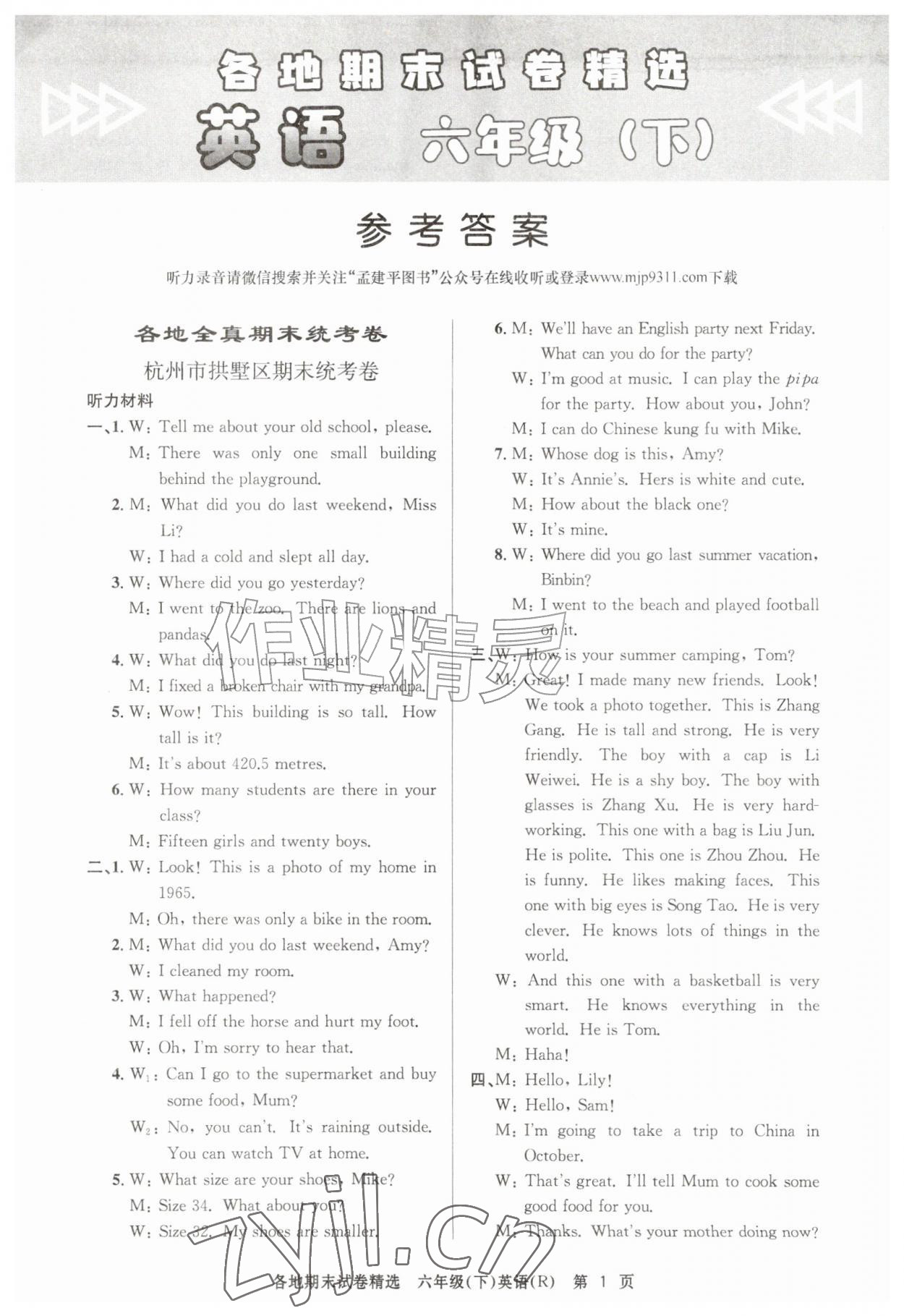2026年孟建平各地期末试卷精选六年级英语下册人教版&nbsp;第1页