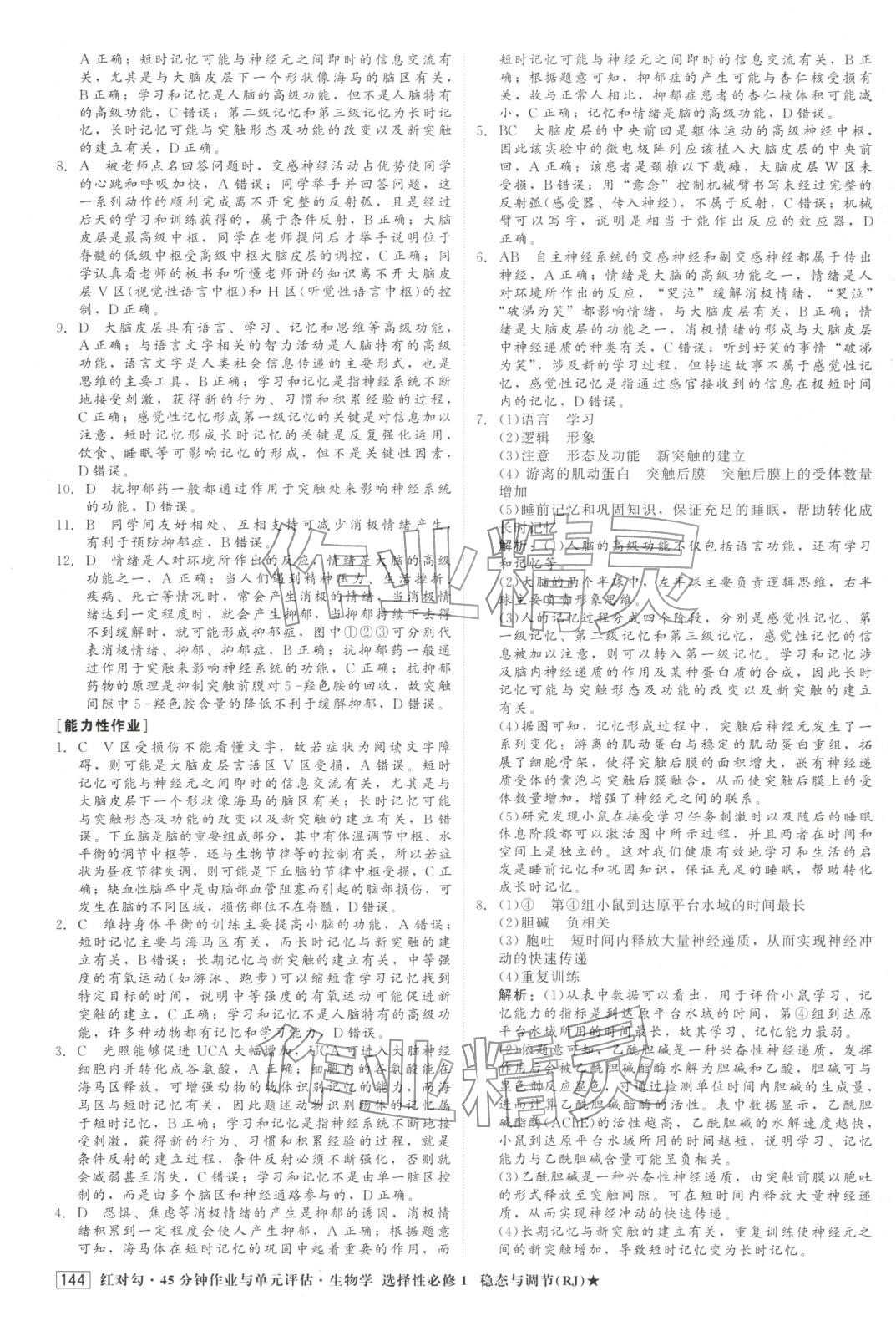 2025年红对勾45分钟作业与单元评估高中生物选择性必修第一册人教版&nbsp;第12页
