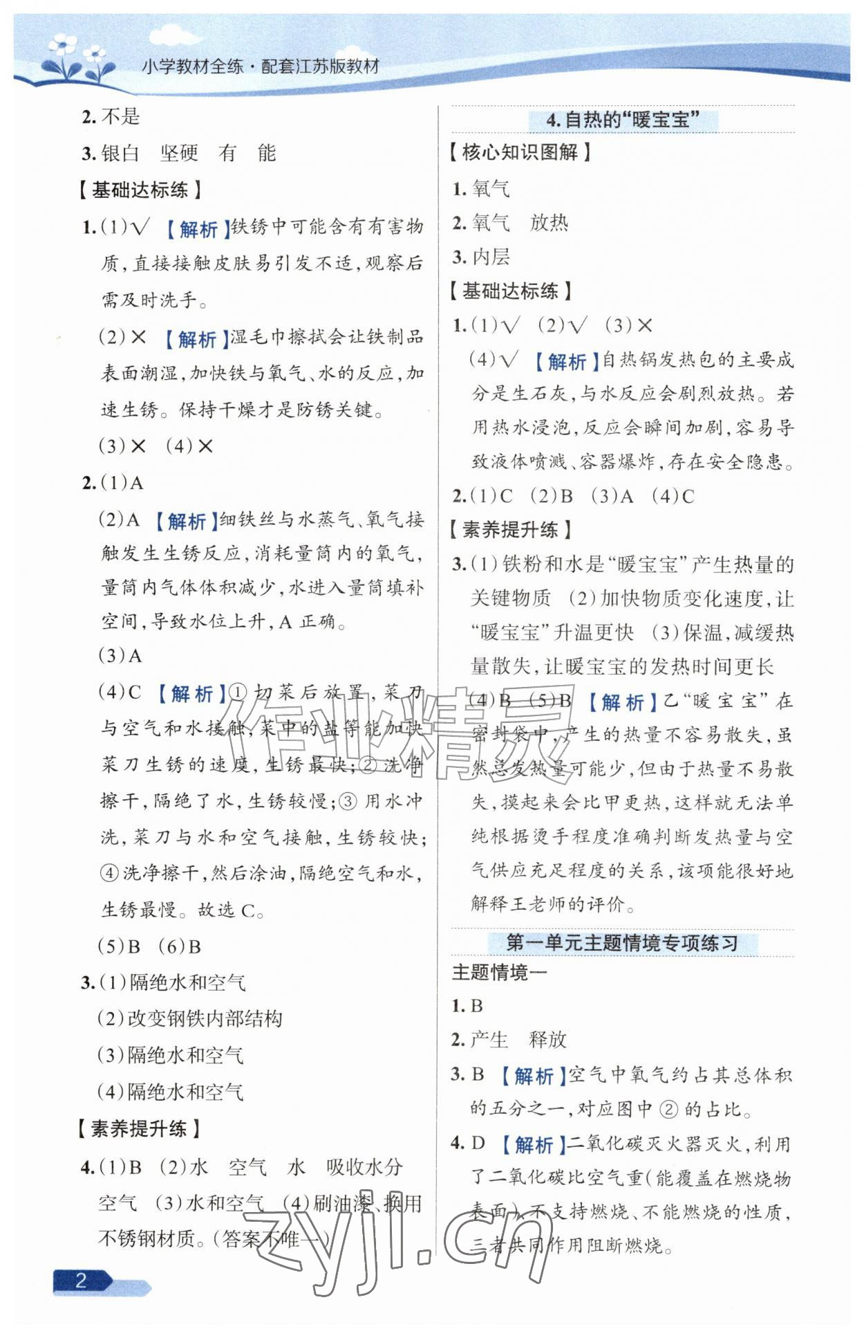 2026年教材全练六年级科学上册苏教版&nbsp;参考答案第2页