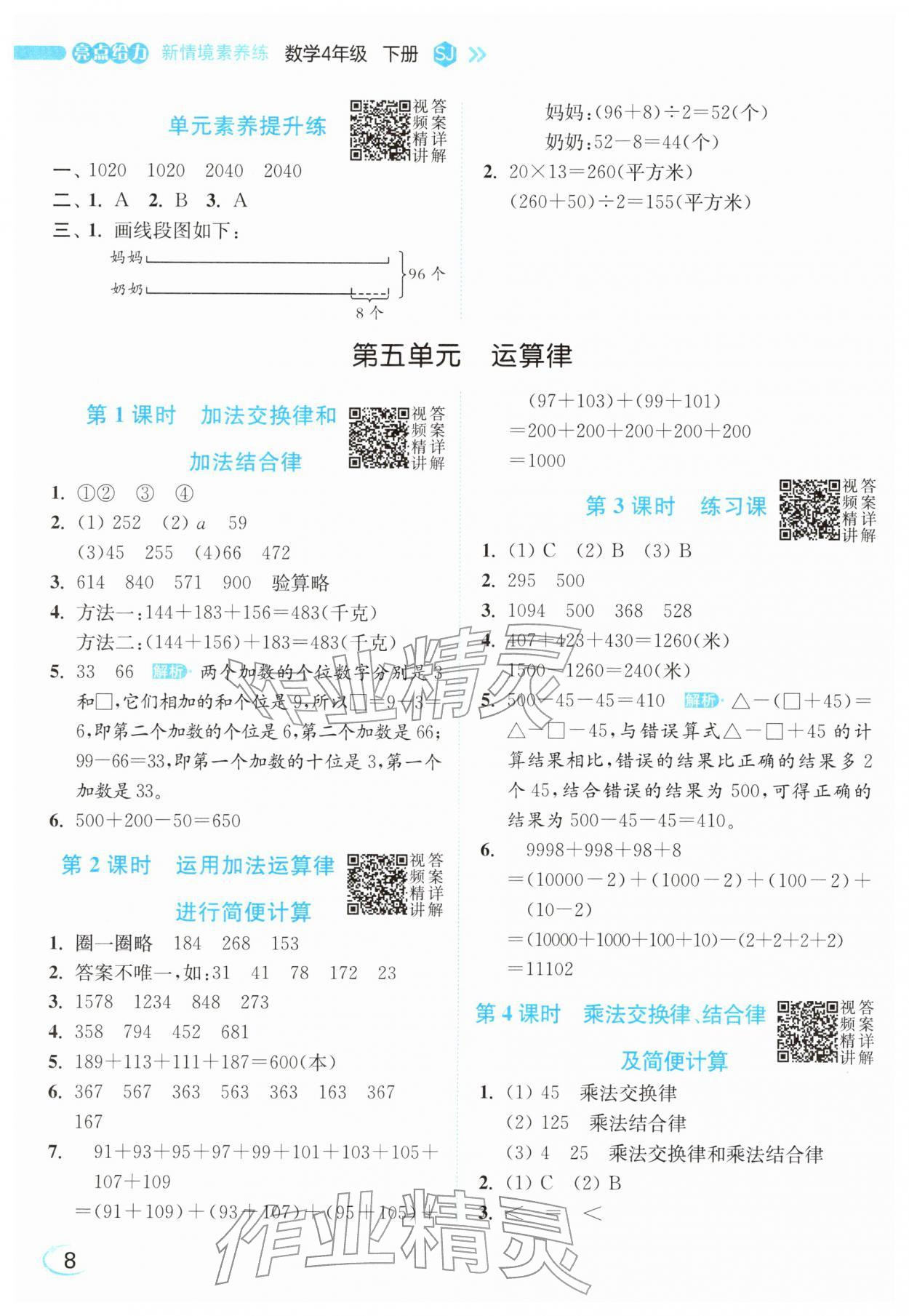 2026年亮点给力新情境素养练四年级数学下册苏教版&nbsp;参考答案第8页