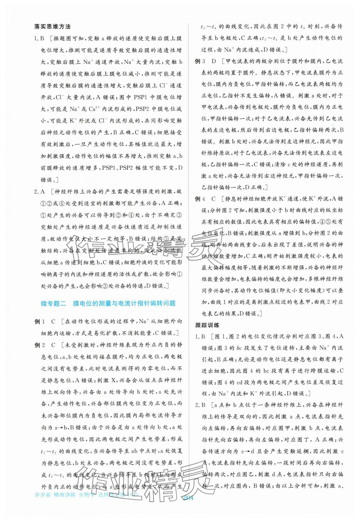 2025年步步高精准讲练高中生物选择性必修1浙科版&nbsp;第7页