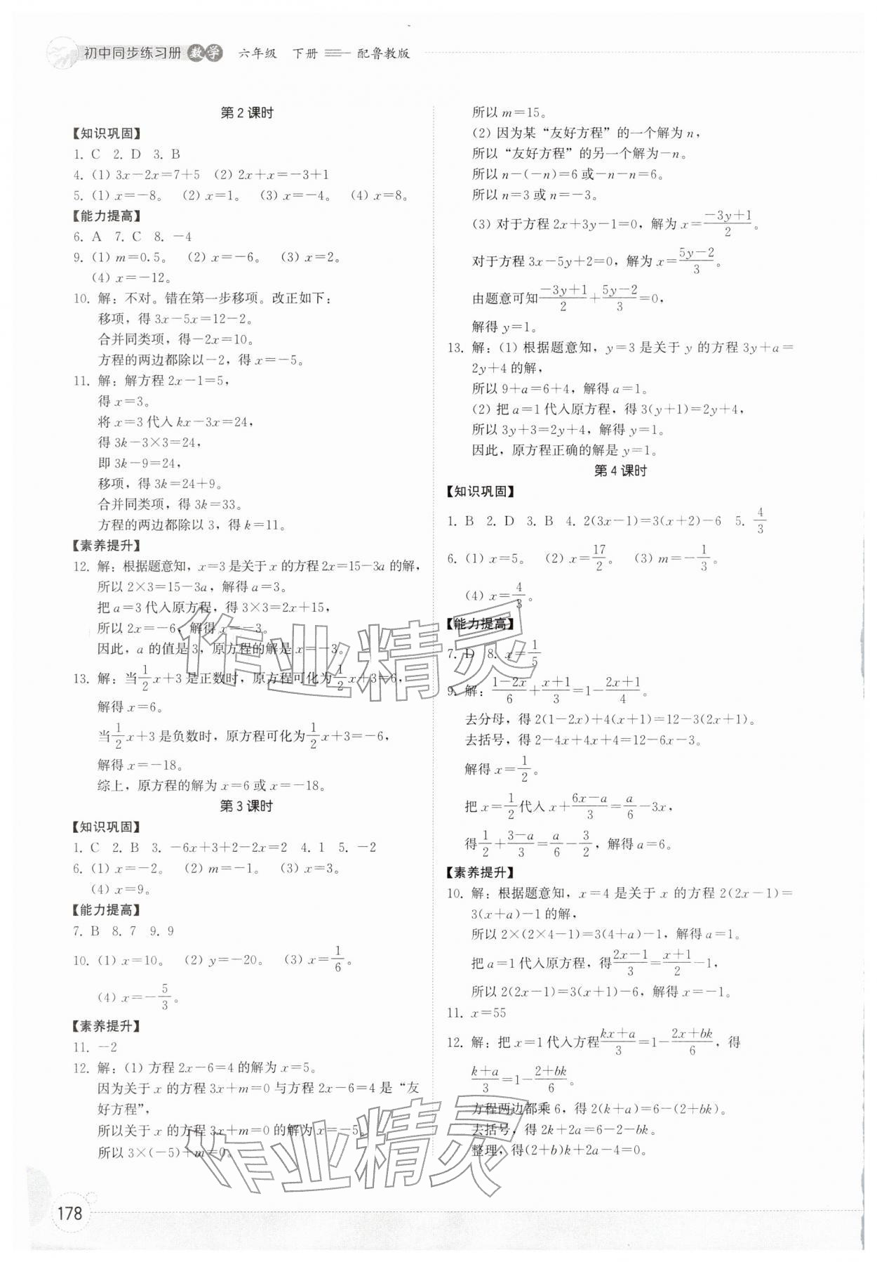 2026年同步练习册山东教育出版社六年级数学下册鲁教版五四制&nbsp;参考答案第3页