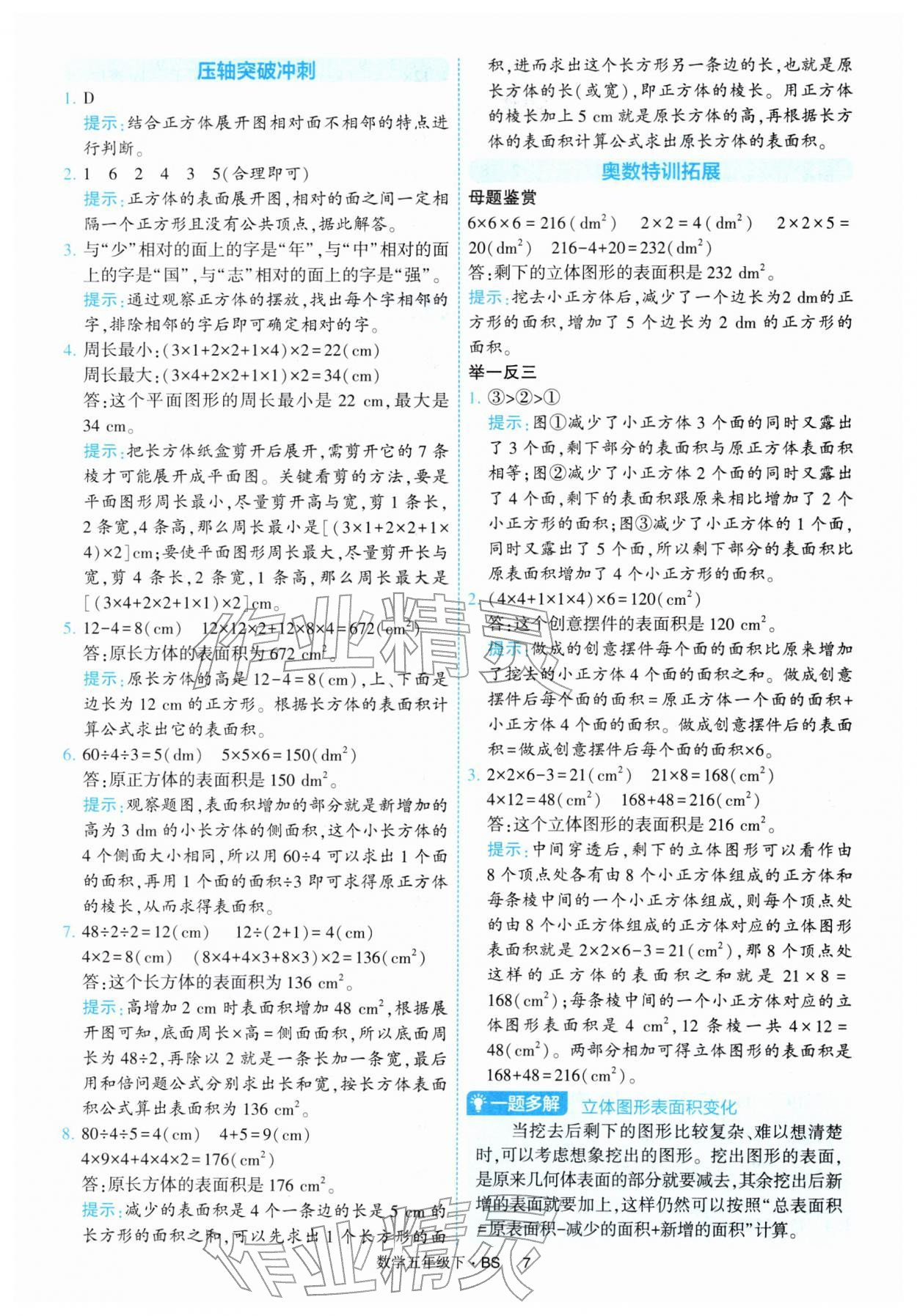 2026年经纶学典提高班五年级数学下册北师大版&nbsp;第7页