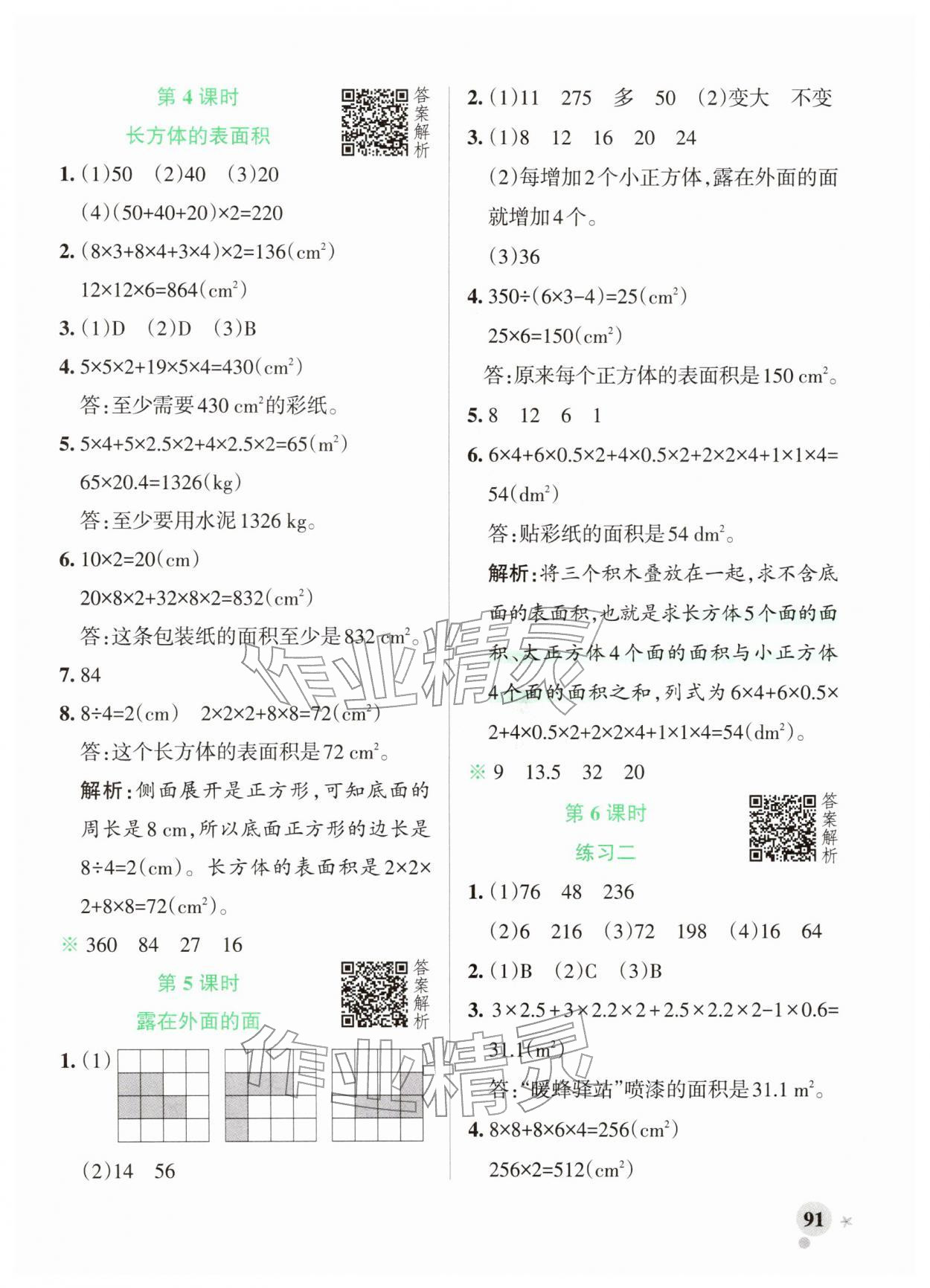 2026年小学学霸作业本五年级数学下册北师大版&nbsp;参考答案第7页