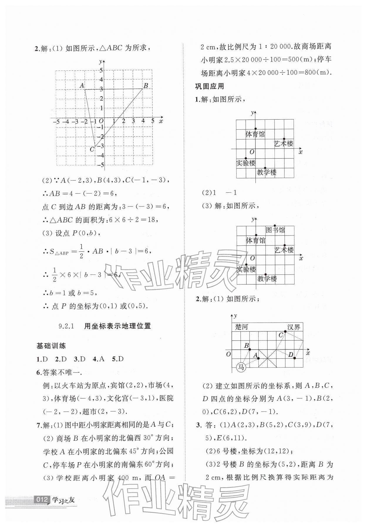 2026年学习之友七年级数学下册人教版&nbsp;参考答案第12页