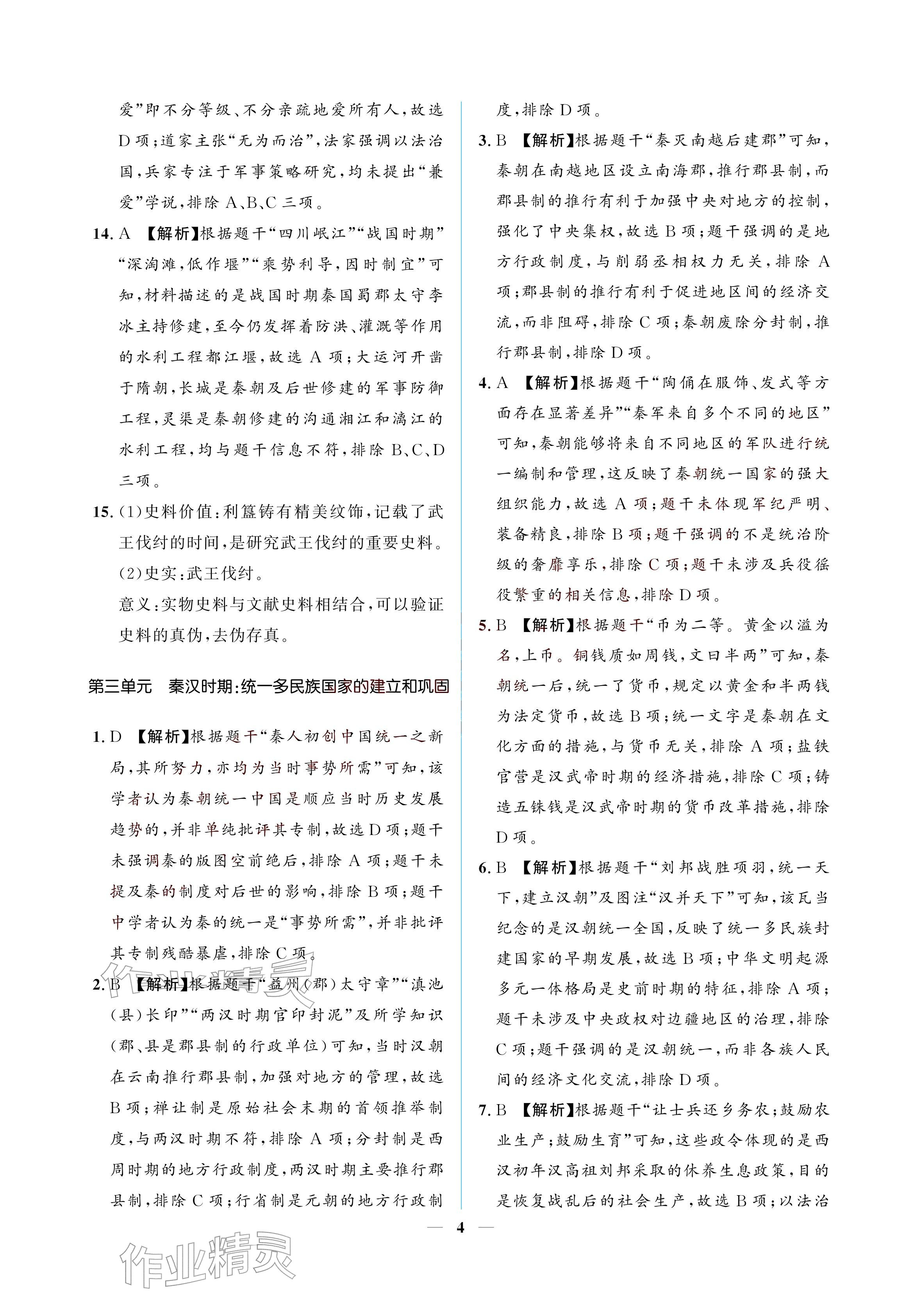 2026年初三总复习江西教育出版社历史中考&nbsp;参考答案第4页