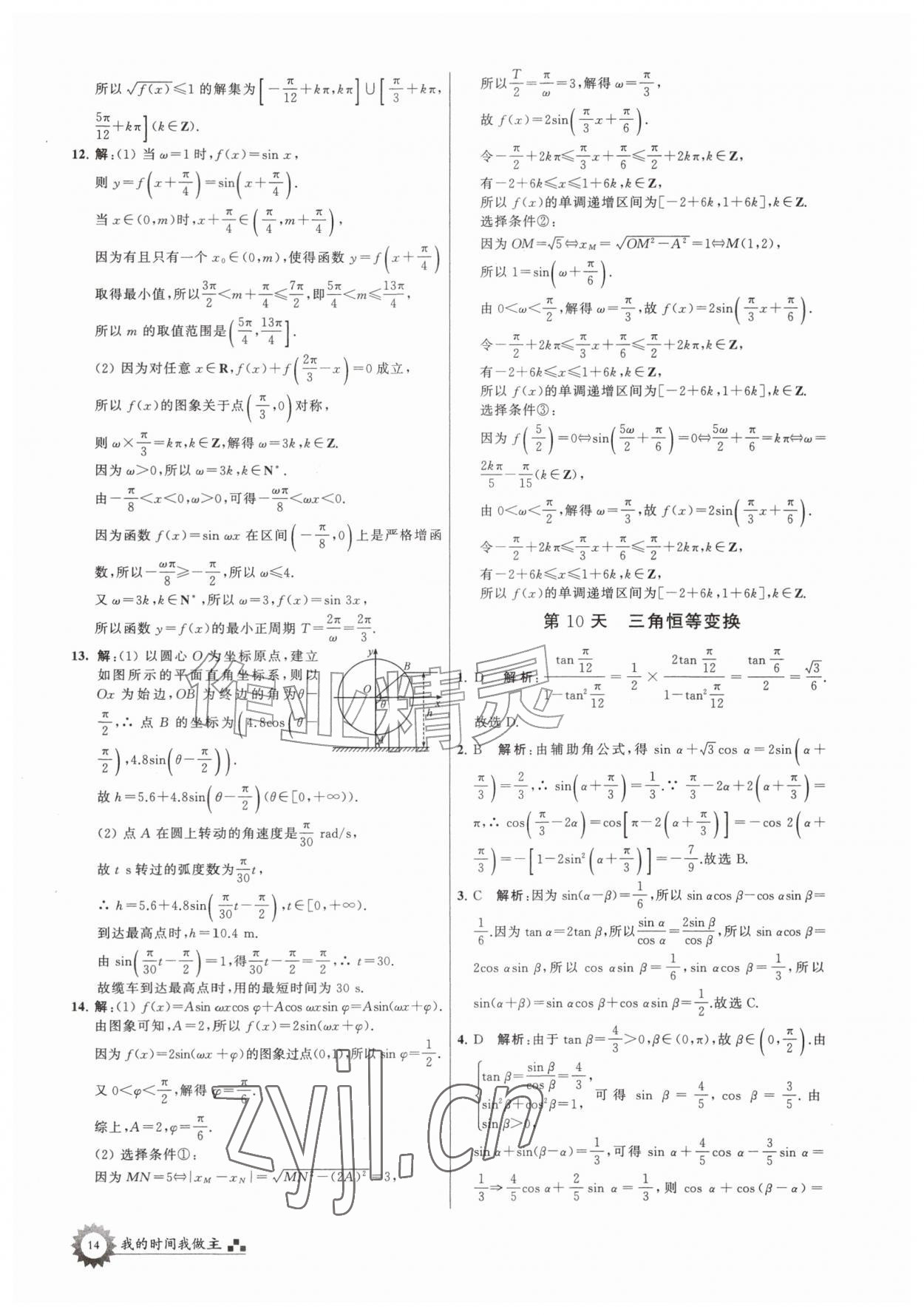 2026年最高考假期作业高二数学通用版&nbsp;第14页