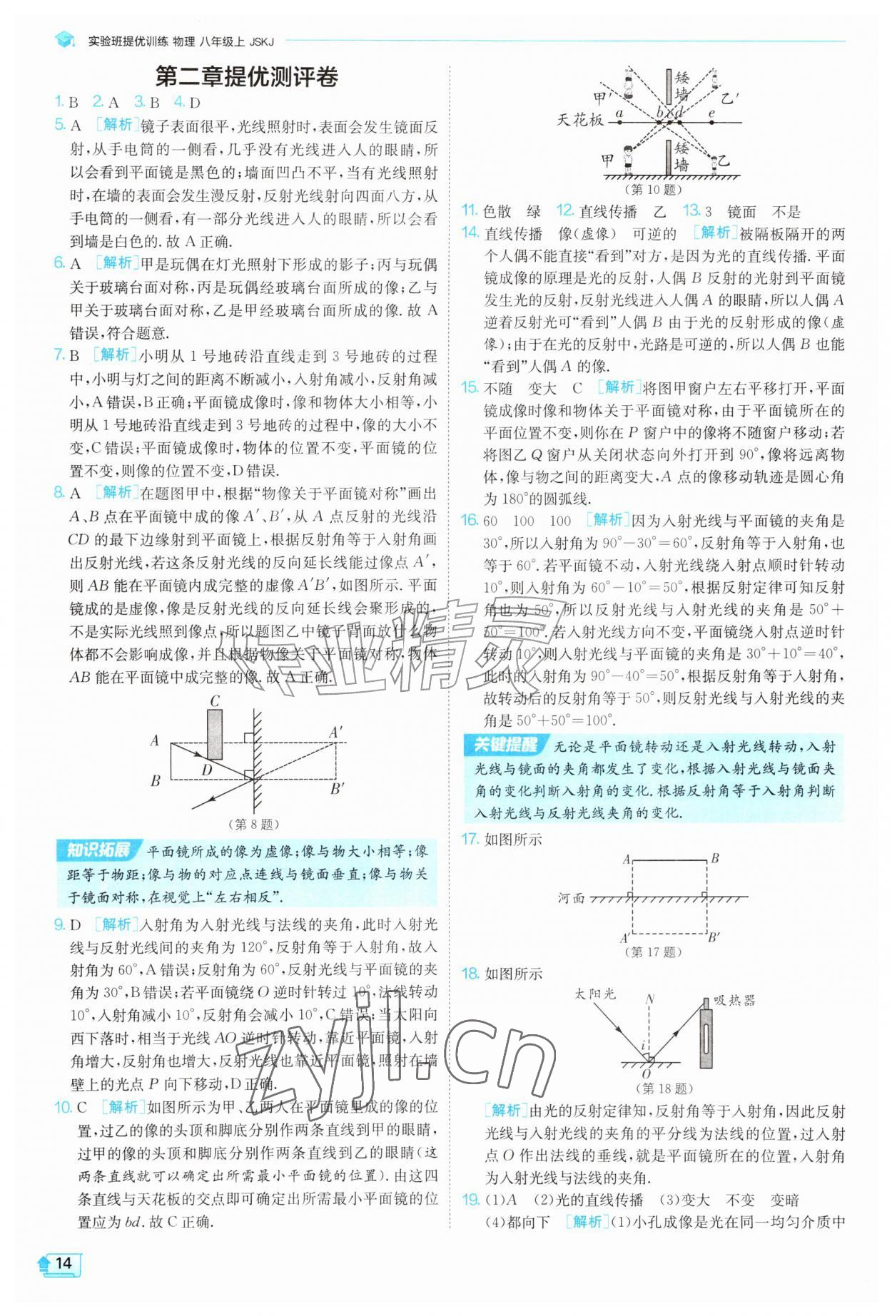 2026年实验班提优训练八年级物理上册苏科版&nbsp;第14页
