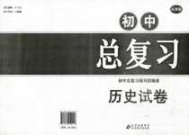 2024年初中總復(fù)習(xí)天津試卷歷史