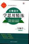 2024年三維設計學思用精練高中生物選擇性必修2通用版