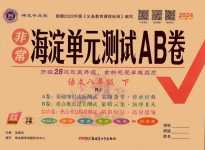 2024年海淀單元測試AB卷八年級(jí)語文下冊(cè)人教版