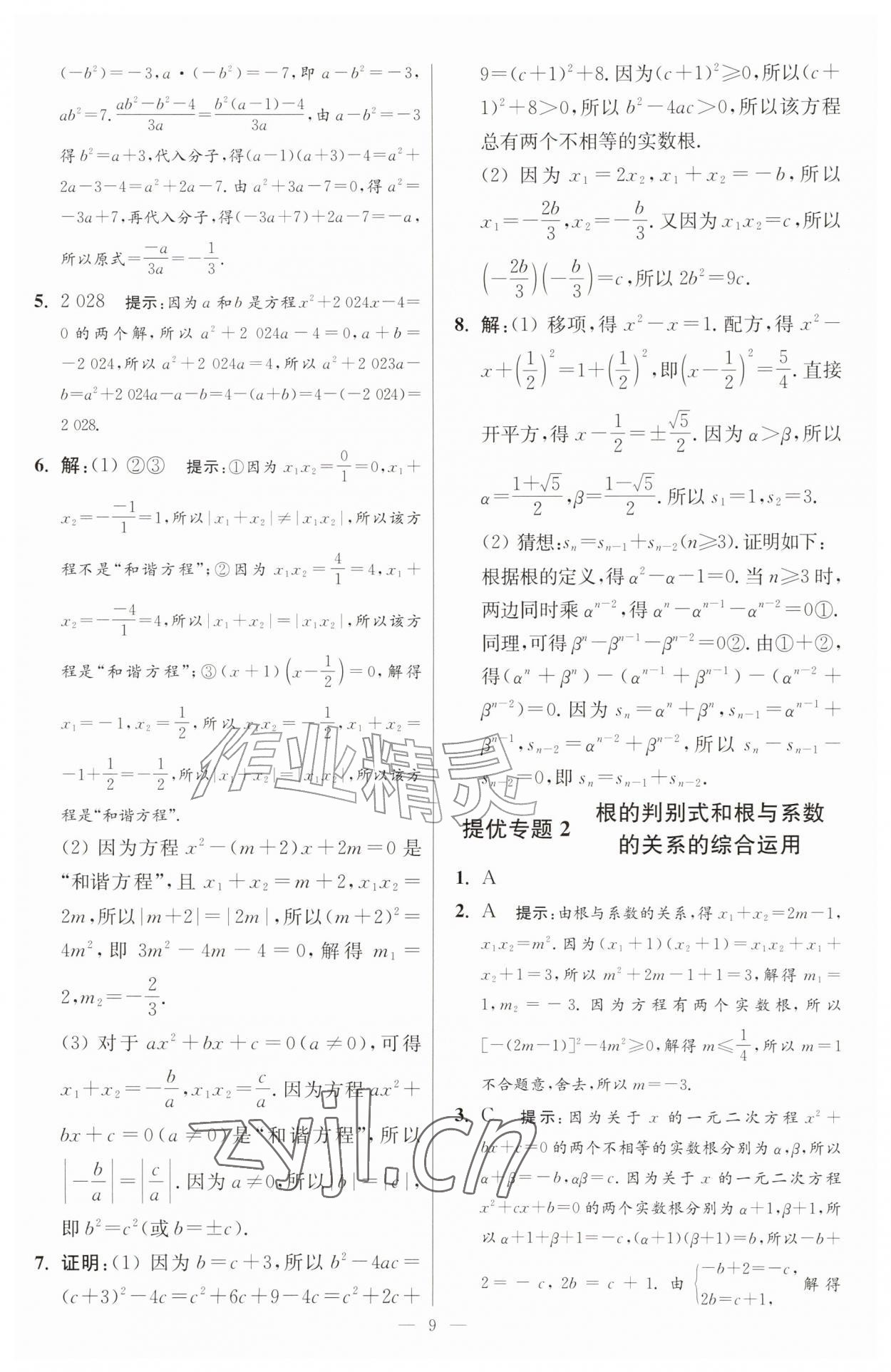 2026年小题狂做九年级数学上册苏科版提优版&nbsp;第9页