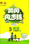 2024年黃岡同步練一日一練三年級(jí)英語(yǔ)下冊(cè)人教版