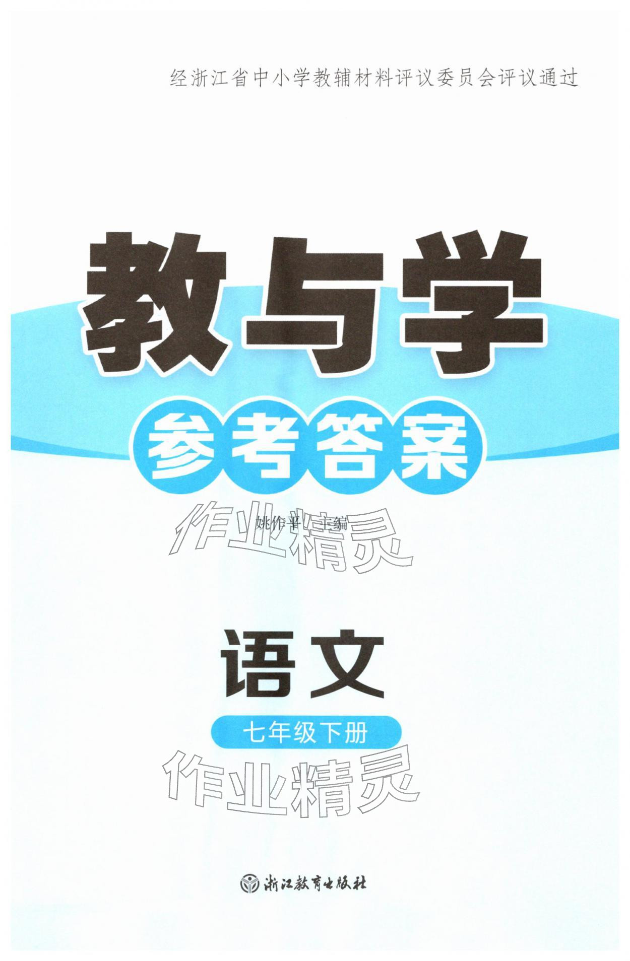 2026年教与学浙江教育出版社七年级语文下册人教版&nbsp;第1页