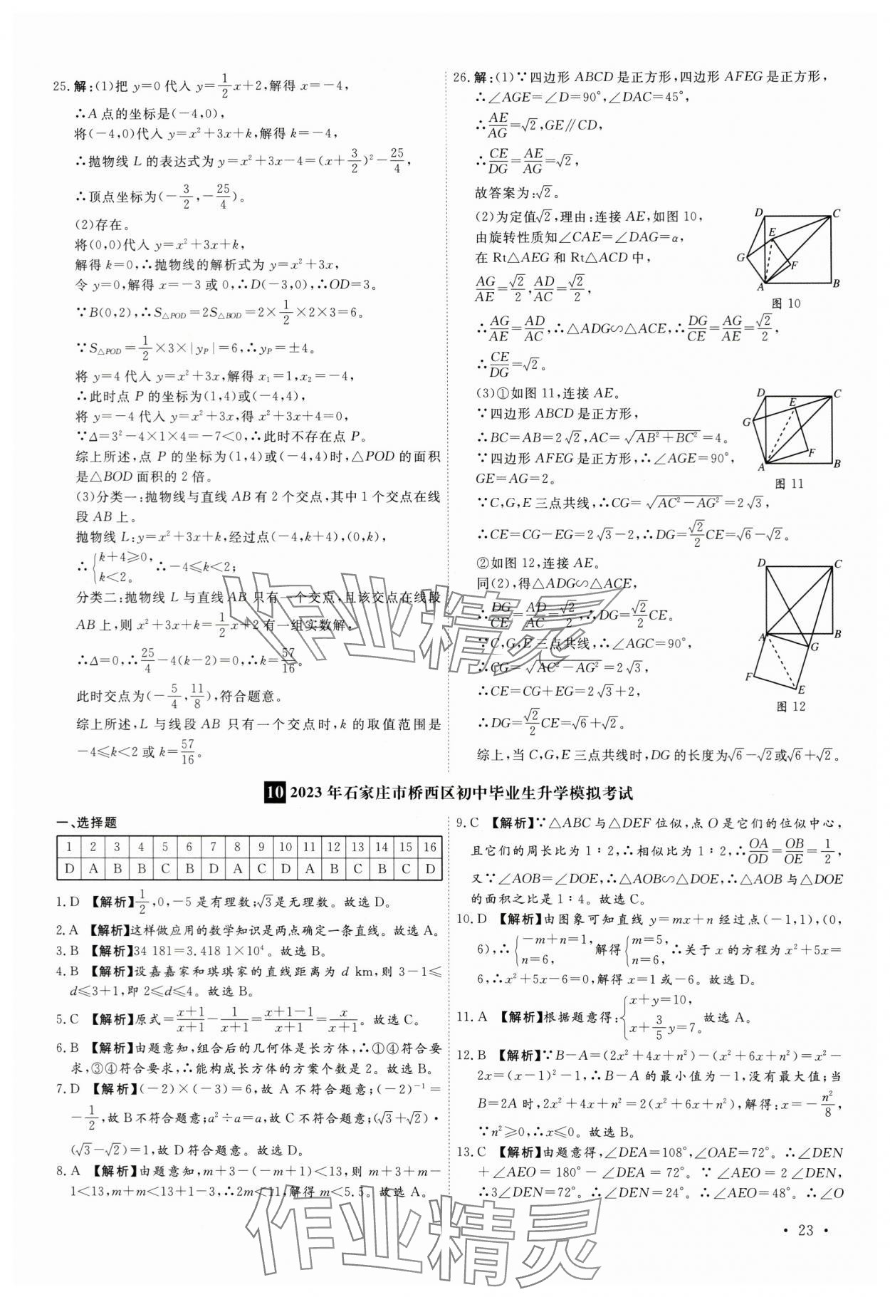 2024年38套中考必备卷数学河北专版&nbsp;参考答案第23页