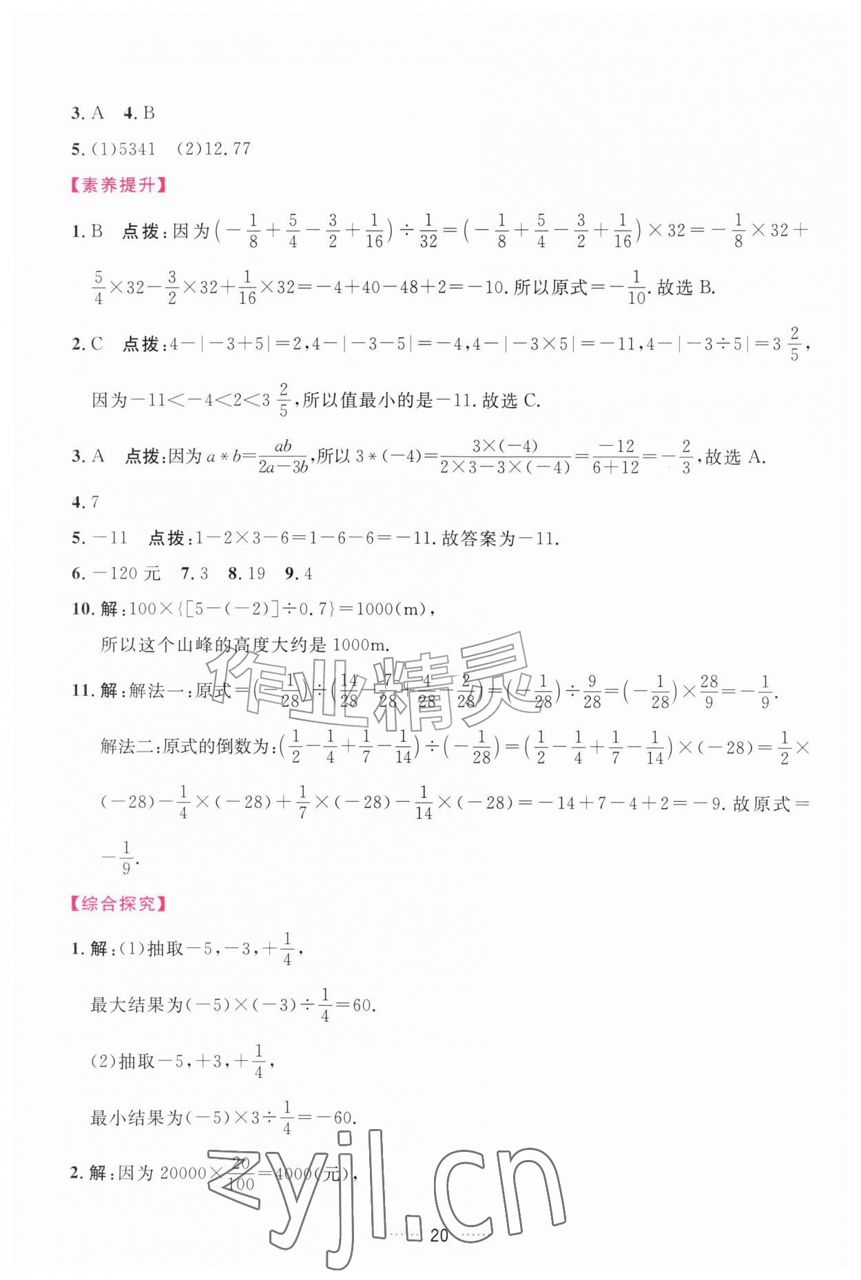 2026年三维数字课堂七年级数学上册人教版&nbsp;第20页
