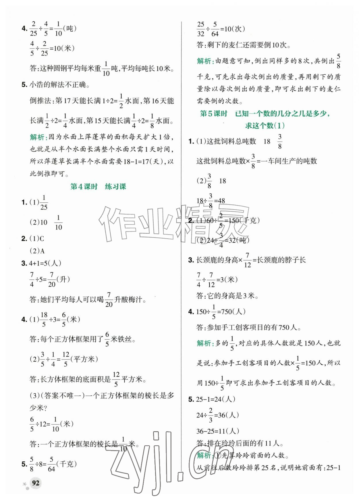 2026年小学学霸作业本六年级数学上册青岛版山东专版&nbsp;参考答案第8页