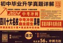 2024年初中畢業升學真題詳解語文中考四川專版
