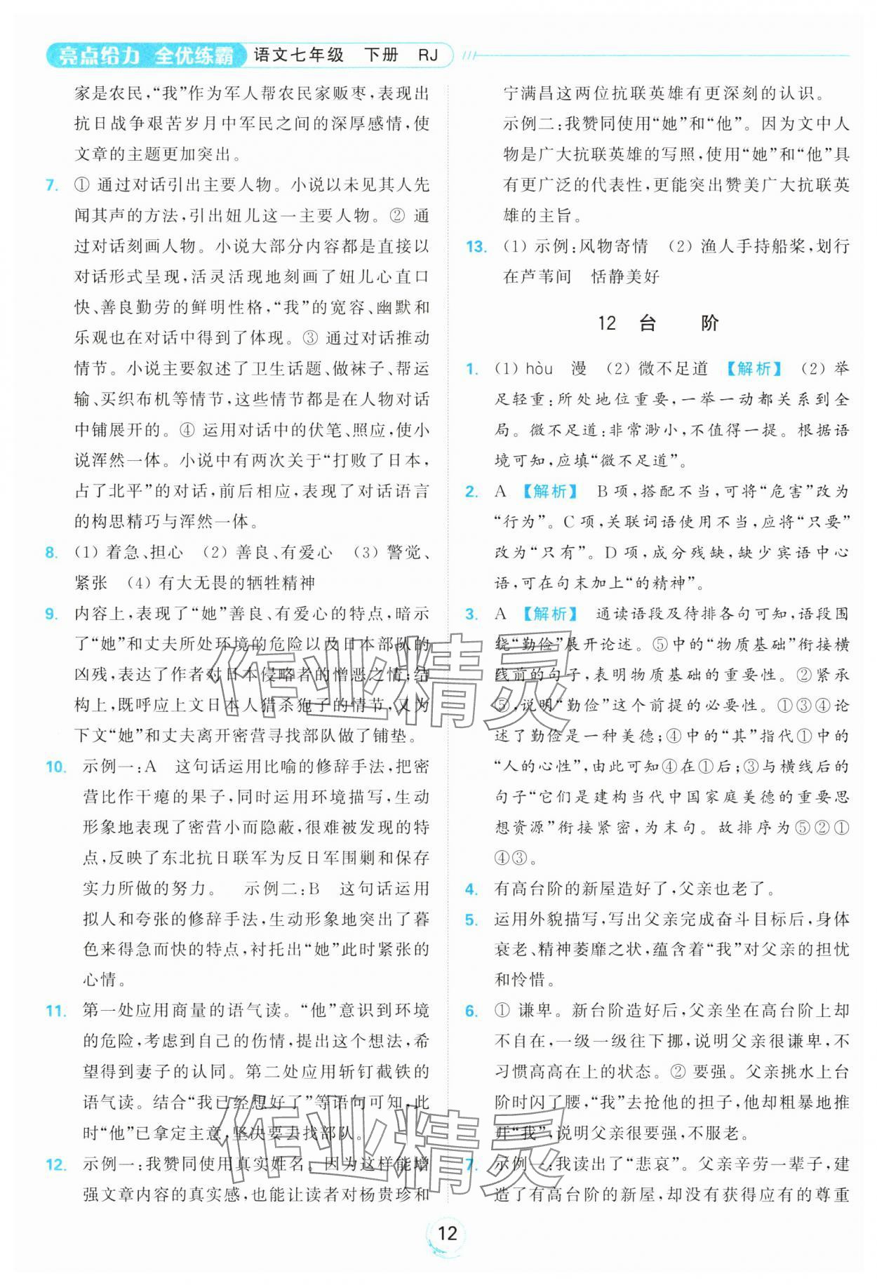 2025年亮点给力全优练霸七年级语文下册人教版&nbsp;参考答案第12页
