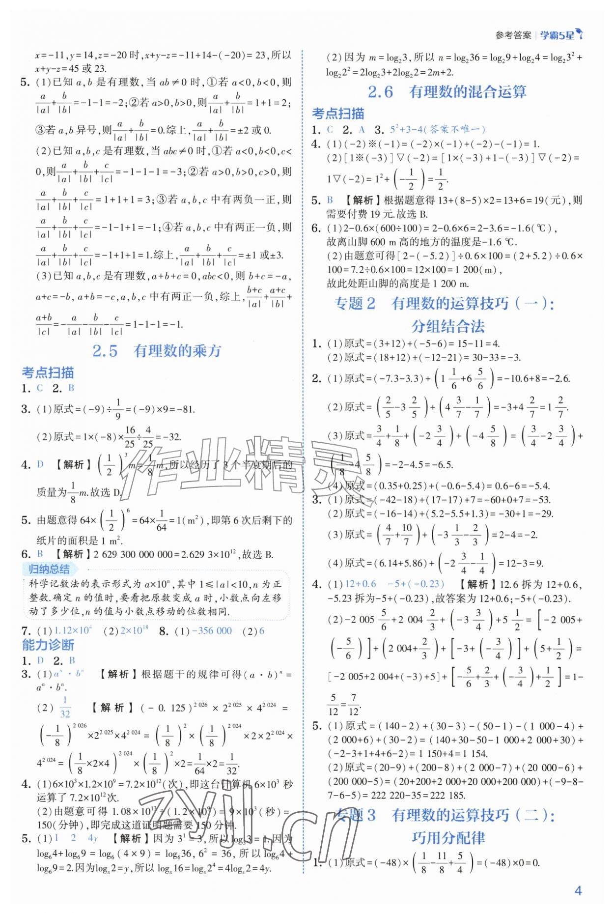 2026年经纶学典5星学霸七年级数学上册浙教版&nbsp;参考答案第4页