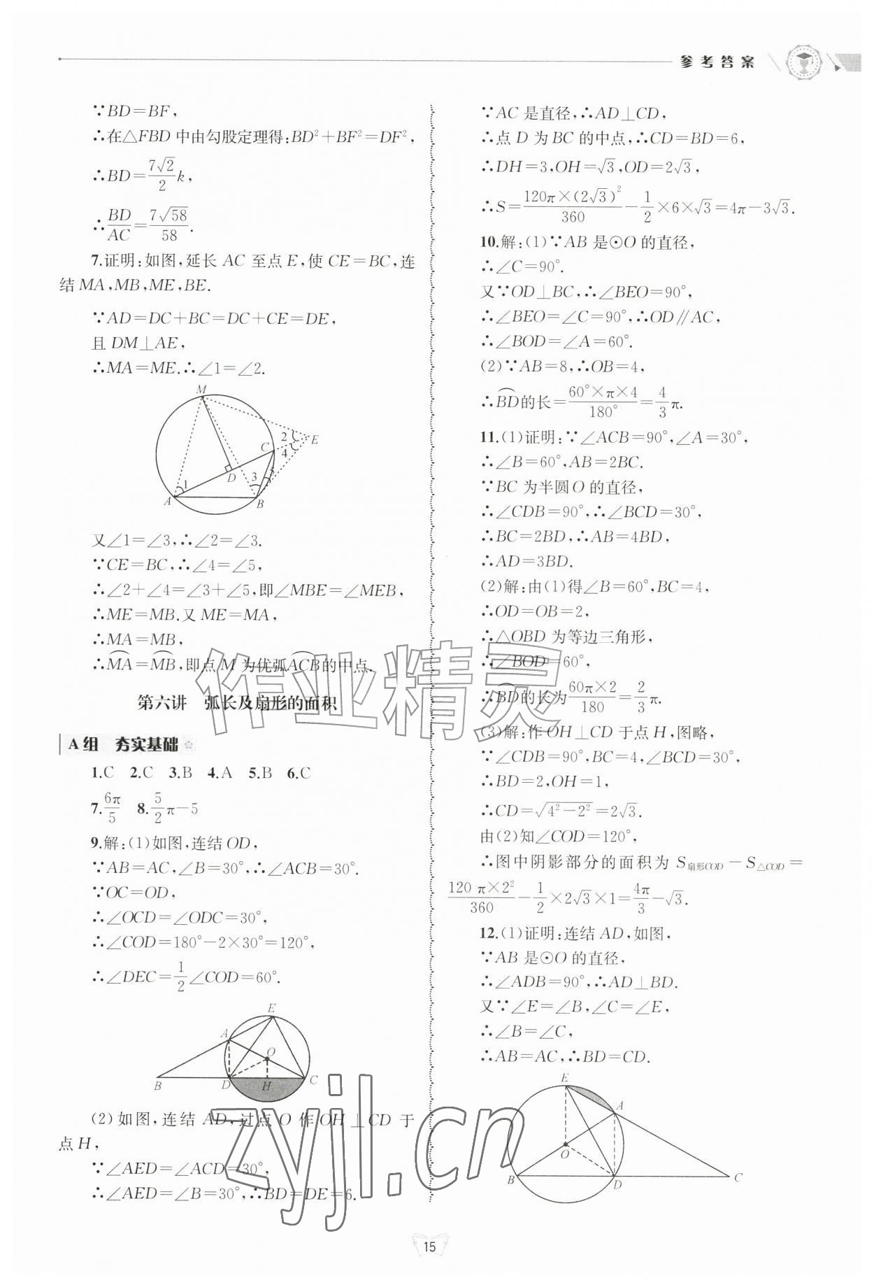2026年重点中学与你有约九年级数学全一册浙教版&nbsp;参考答案第15页
