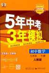 2024年5年中考3年模擬九年級數(shù)學下冊人教版